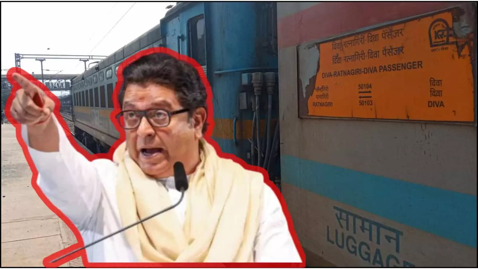 दादर-रत्नागिरी पैसेंजर ट्रेन को लेकर मनसे का कड़ा रुख। 15 दिन में ट्रेन शुरू न होने पर यूपी-बिहार की गाड़ियां रोकने की धमकी। पढ़ें पूरी खबर।