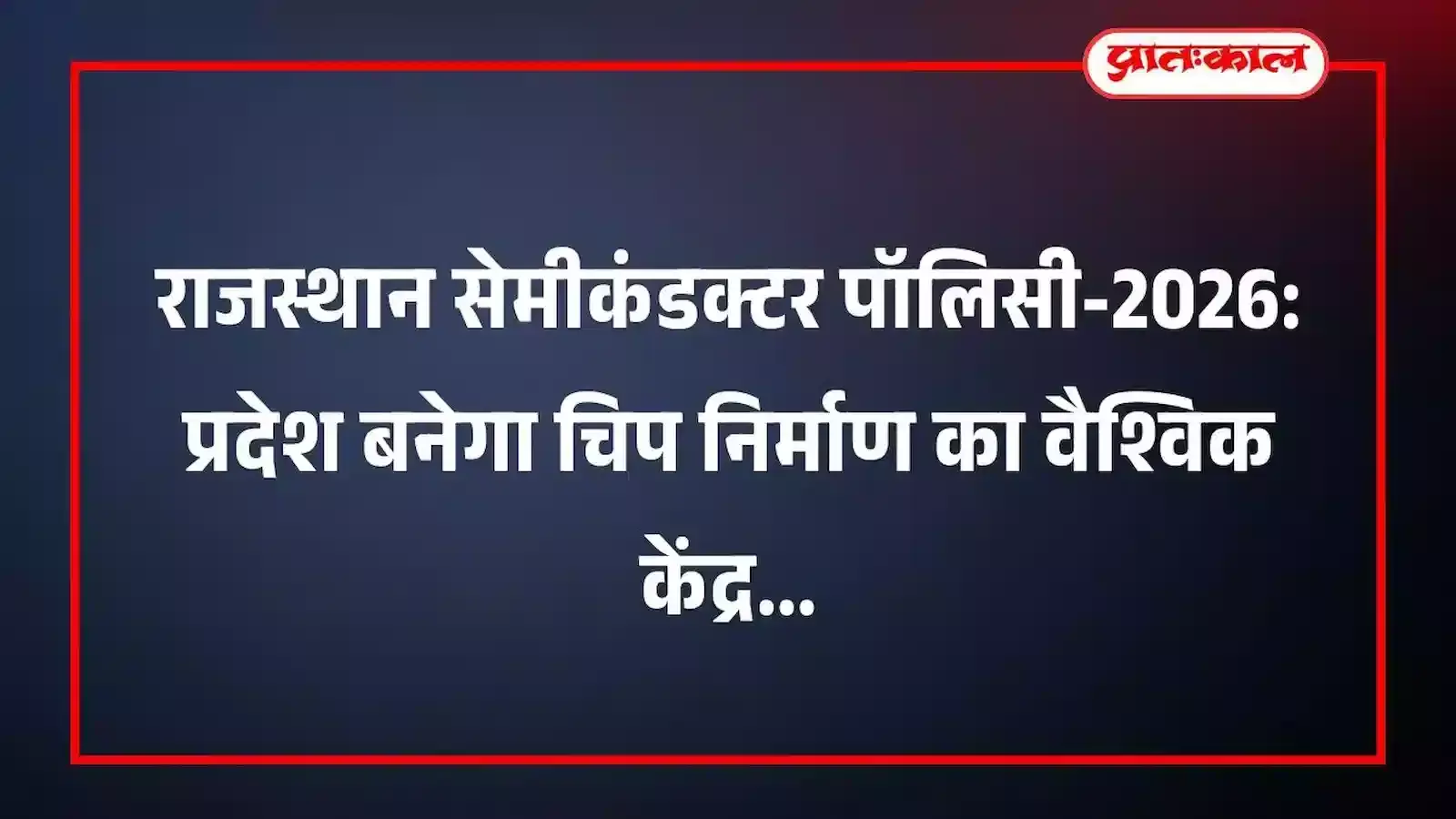 राजस्थान सेमीकंडक्टर पॉलिसी-2026: प्रदेश बनेगा चिप निर्माण का वैश्विक केंद्र राजस्थान सेमीकंडक्टर पॉलिसी-2026: प्रदेश बनेगा चिप निर्माण का वैश्विक केंद्र
