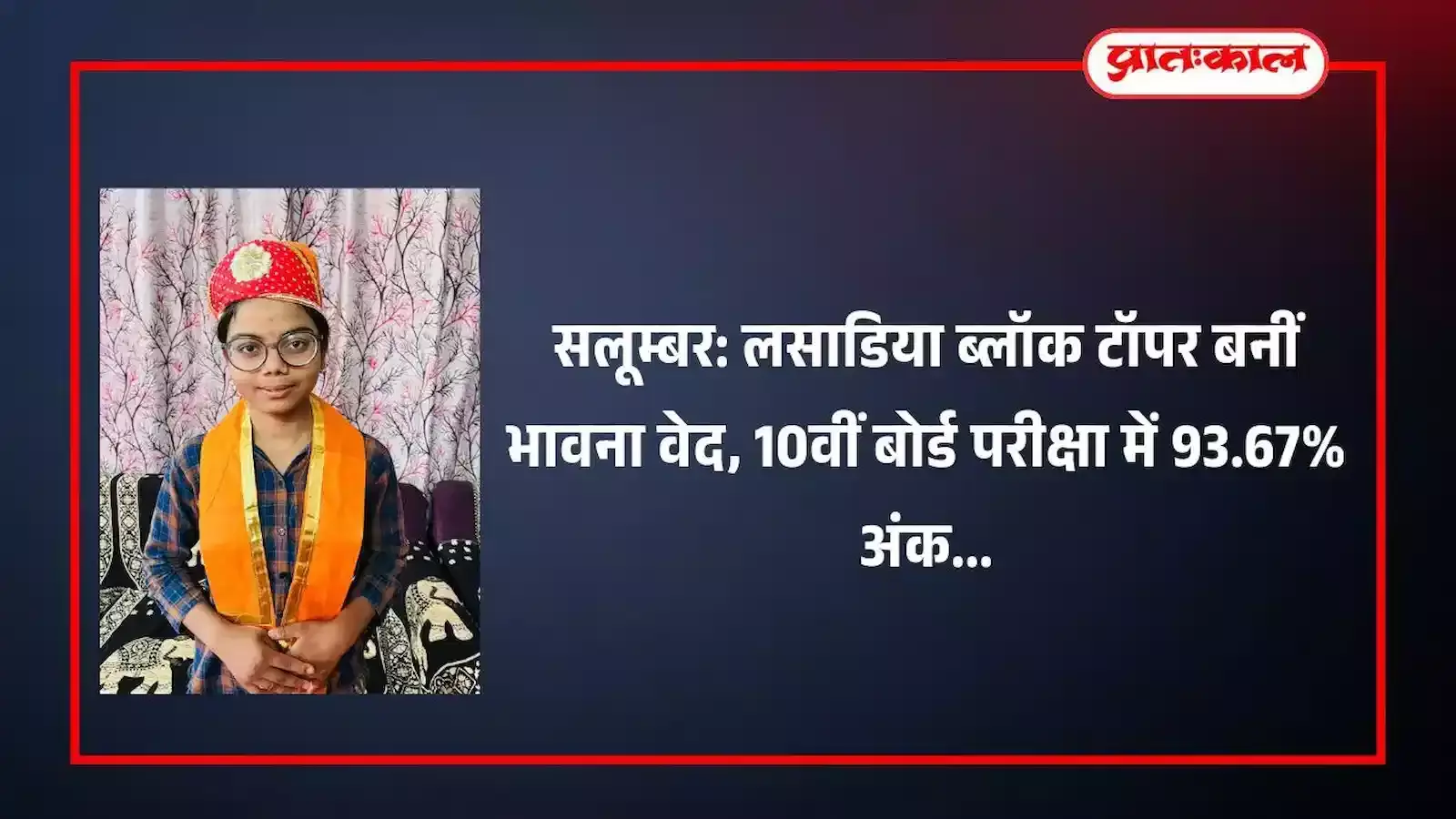 लसाडिया ब्लॉक टॉपर भावना वेद महात्मा गांधी राजकीय विद्यालय में शिक्षकों के साथ अपनी सफलता का जश्न मनाती हुई।