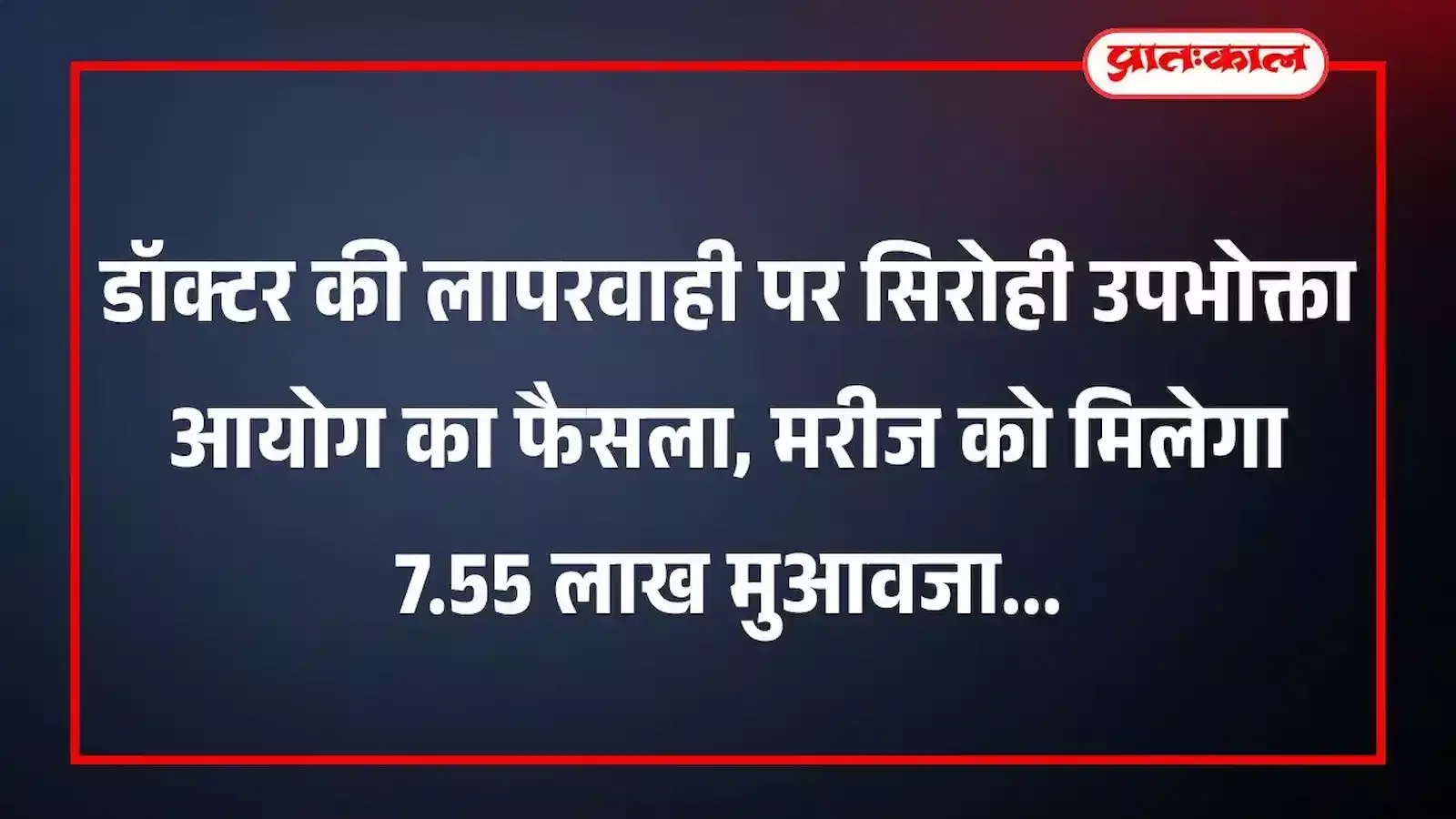 डॉक्टर की लापरवाही पर सिरोही उपभोक्ता आयोग का फैसला, मरीज को मिलेगा 7.55 लाख मुआवजा डॉक्टर की लापरवाही पर सिरोही उपभोक्ता आयोग का फैसला, मरीज को मिलेगा 7.55 लाख मुआवजा