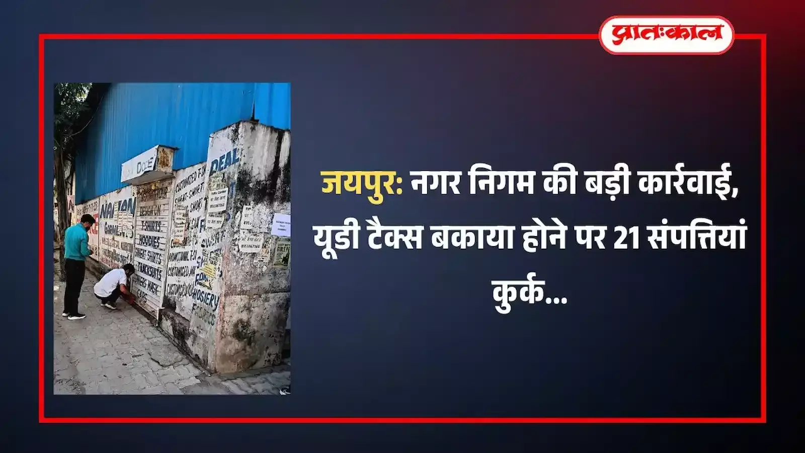 जयपुर नगर निगम की टीम सिविल लाइन जोन में बकाया यूडी टैक्स वसूली हेतु संपत्ति को कुर्क करते हुए। जयपुर नगर निगम की टीम सिविल लाइन जोन में बकाया यूडी टैक्स वसूली हेतु संपत्ति को कुर्क करते हुए।