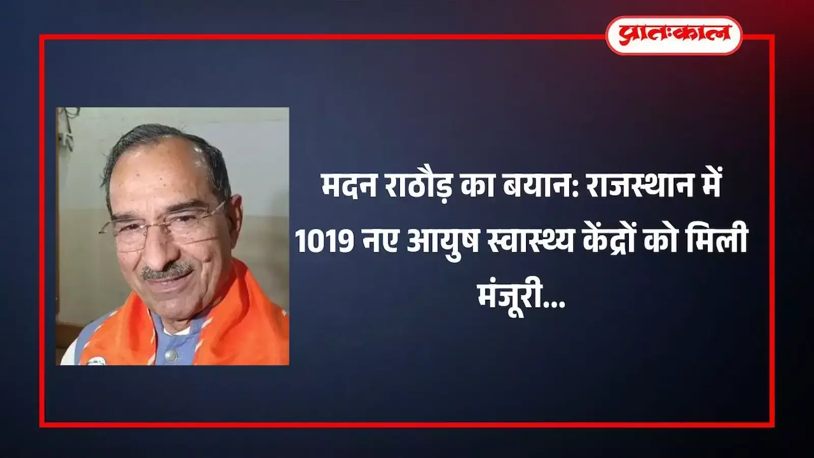 भाजपा प्रदेश अध्यक्ष मदन राठौड़ जयपुर में आयुष स्वास्थ्य केंद्रों के विस्तार पर जानकारी देते हुए। भाजपा प्रदेश अध्यक्ष मदन राठौड़ जयपुर में आयुष स्वास्थ्य केंद्रों के विस्तार पर जानकारी देते हुए।