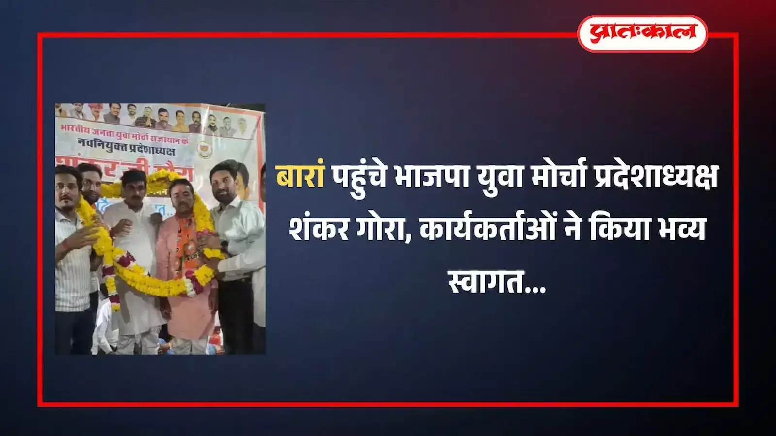 बारां में आयोजित स्वागत समारोह के दौरान भाजपा युवा मोर्चा प्रदेशाध्यक्ष शंकर गोरा का अभिनंदन करते हुए कार्यकर्ता। बारां में आयोजित स्वागत समारोह के दौरान भाजपा युवा मोर्चा प्रदेशाध्यक्ष शंकर गोरा का अभिनंदन करते हुए कार्यकर्ता।