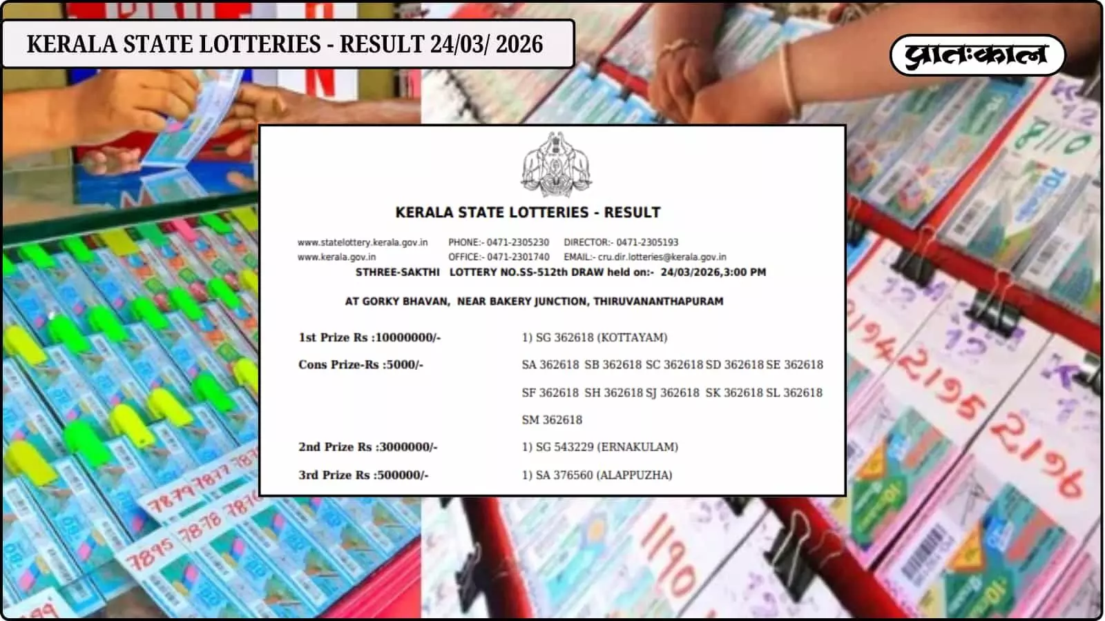 केरल स्त्री-शक्ति लॉटरी SS-512 रिजल्ट: कोट्टायम के टिकट SG 362618 ने जीते ₹1 करोड़। विजेताओं की पूरी सूची और इनाम का विवरण यहाँ देखें। केरल स्त्री-शक्ति लॉटरी SS-512 रिजल्ट: कोट्टायम के टिकट SG 362618 ने जीते ₹1 करोड़। विजेताओं की पूरी सूची और इनाम का विवरण यहाँ देखें।