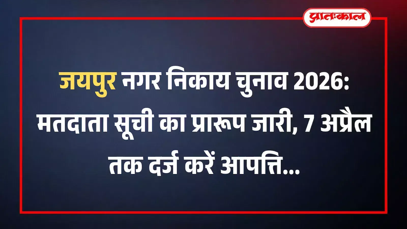 जयपुर नगर निकाय चुनाव 2026: मतदाता सूची का प्रारूप जारी, 7 अप्रैल तक दर्ज करें आपत्ति जयपुर नगर निकाय चुनाव 2026: मतदाता सूची का प्रारूप जारी, 7 अप्रैल तक दर्ज करें आपत्ति