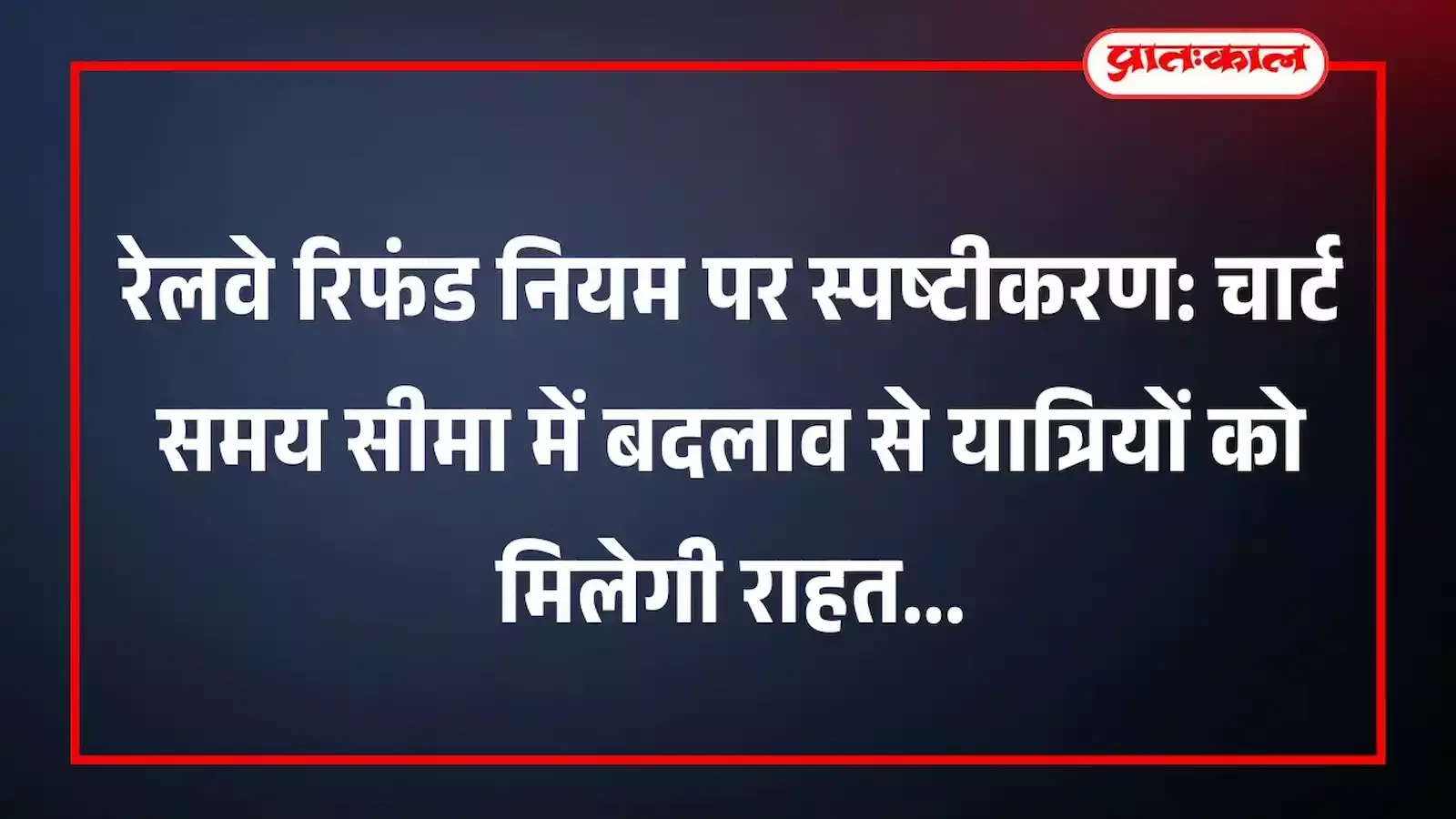 रेलवे रिफंड नियम पर स्पष्टीकरण: चार्ट समय सीमा में बदलाव से यात्रियों को मिलेगी राहत रेलवे रिफंड नियम पर स्पष्टीकरण: चार्ट समय सीमा में बदलाव से यात्रियों को मिलेगी राहत