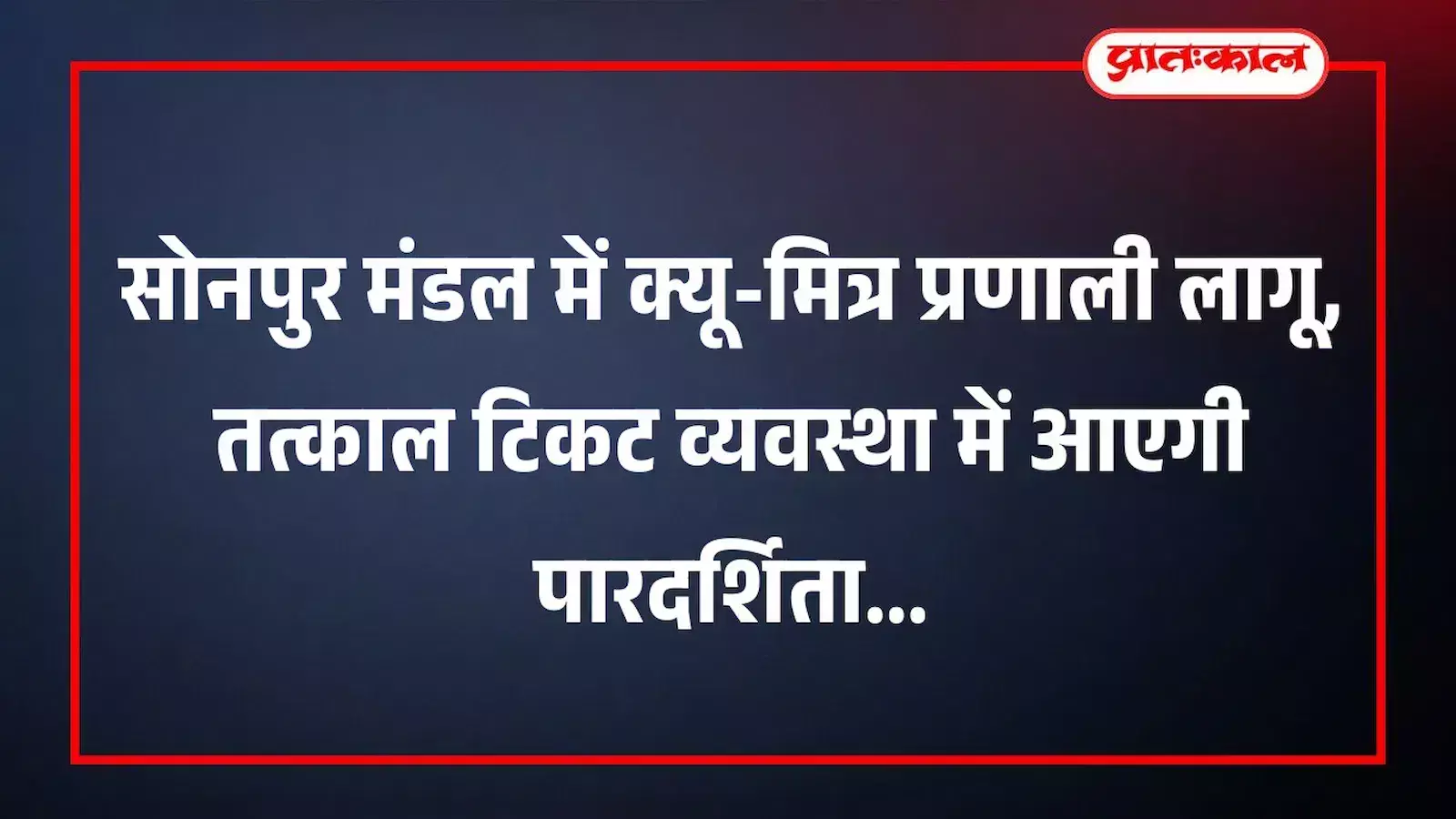 सोनपुर मंडल में क्यू-मित्र प्रणाली लागू, तत्काल टिकट व्यवस्था में आएगी पारदर्शिता सोनपुर मंडल में क्यू-मित्र प्रणाली लागू, तत्काल टिकट व्यवस्था में आएगी पारदर्शिता