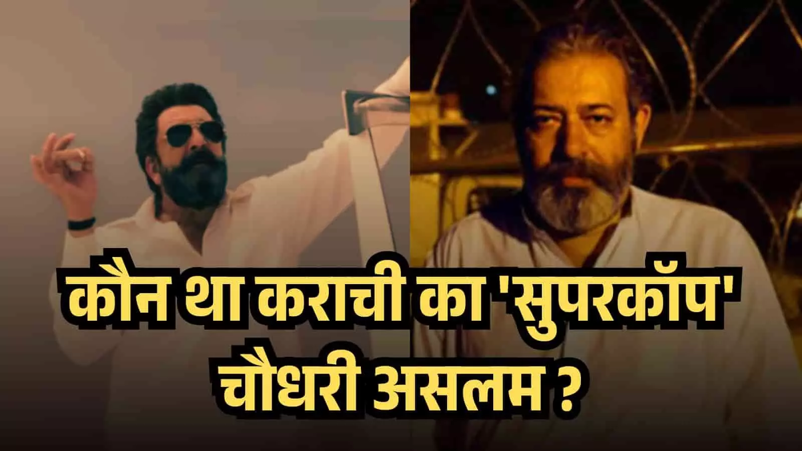 कौन था कराची का सुपरकॉप चौधरी असलम? क्या रिअल लाइफ में भी हुआ था SP असलम खौफनाक अंत... कौन था कराची का सुपरकॉप चौधरी असलम? क्या रिअल लाइफ में भी हुआ था SP असलम खौफनाक अंत...