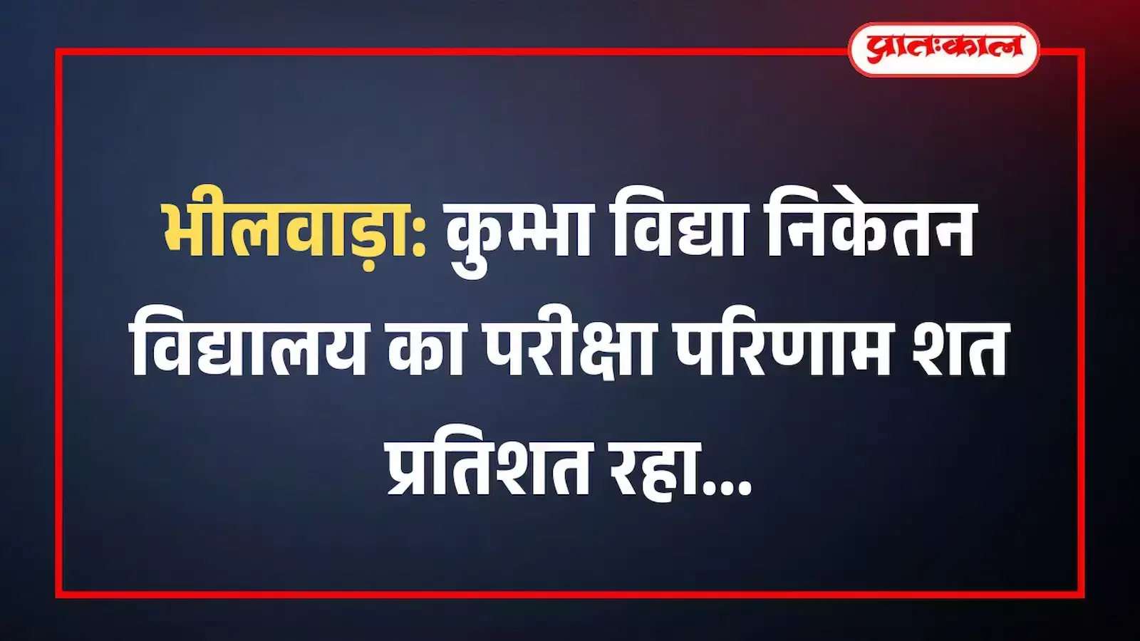 भीलवाड़ा: कुम्भा विद्या निकेतन विद्यालय का परीक्षा परिणाम शत प्रतिशत रहा भीलवाड़ा: कुम्भा विद्या निकेतन विद्यालय का परीक्षा परिणाम शत प्रतिशत रहा
