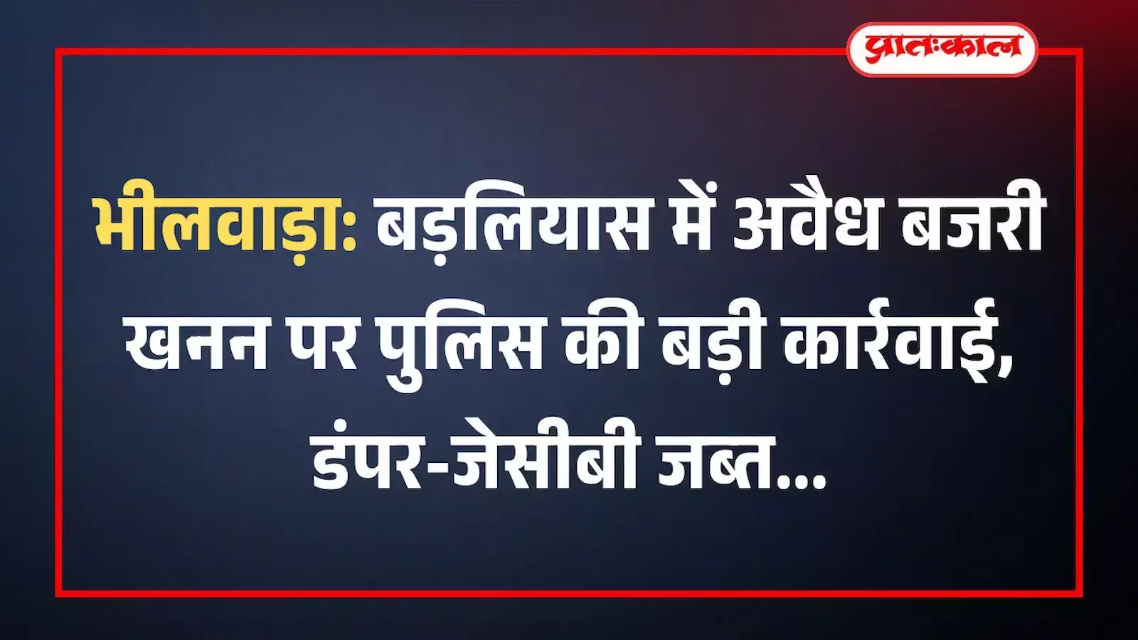 भीलवाड़ा: बड़लियास में अवैध बजरी खनन पर पुलिस की बड़ी कार्रवाई, डंपर-जेसीबी जब्त भीलवाड़ा: बड़लियास में अवैध बजरी खनन पर पुलिस की बड़ी कार्रवाई, डंपर-जेसीबी जब्त