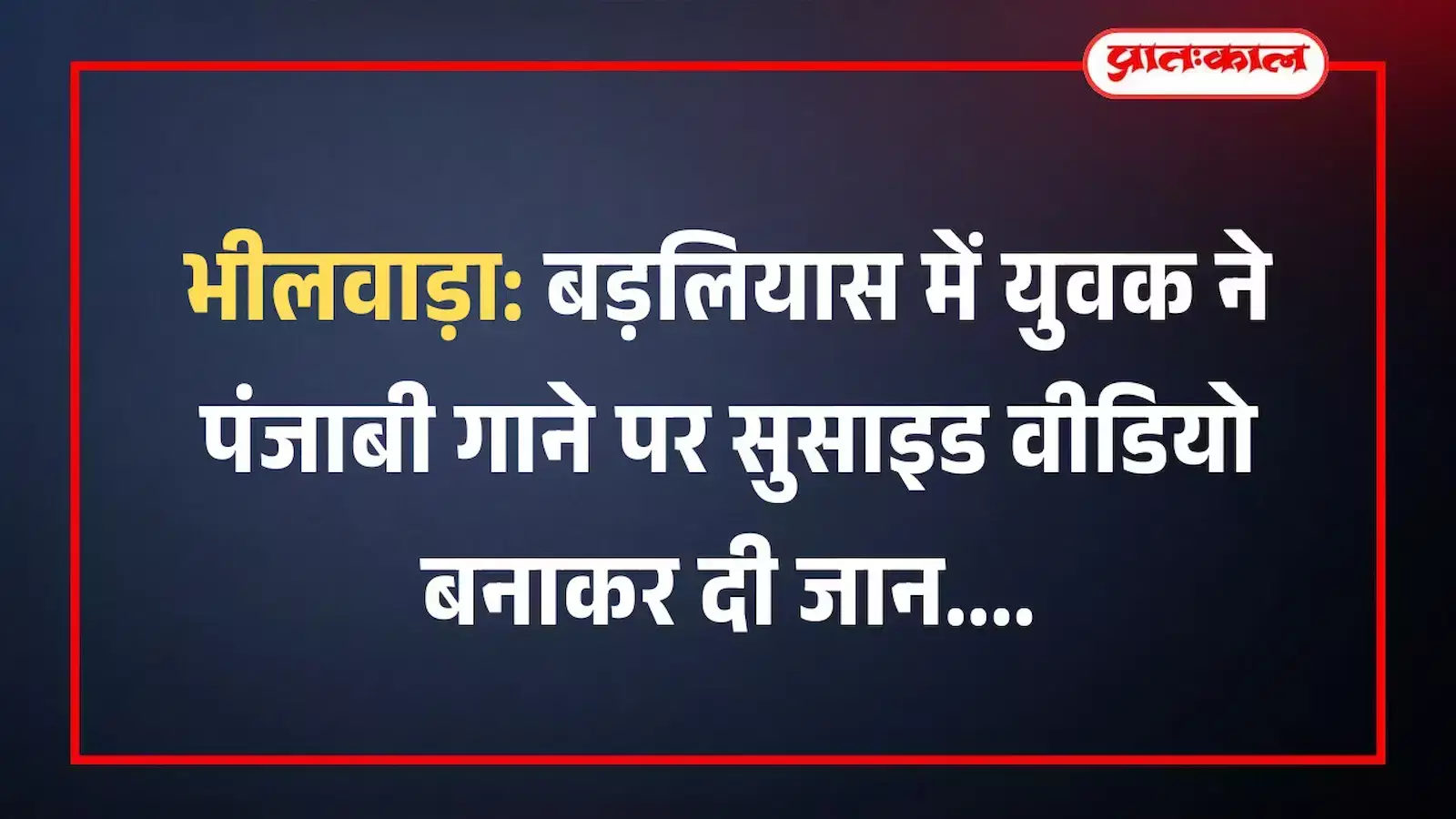भीलवाड़ा: बड़लियास में युवक ने पंजाबी गाने पर सुसाइड वीडियो बनाकर दी जान भीलवाड़ा: बड़लियास में युवक ने पंजाबी गाने पर सुसाइड वीडियो बनाकर दी जान