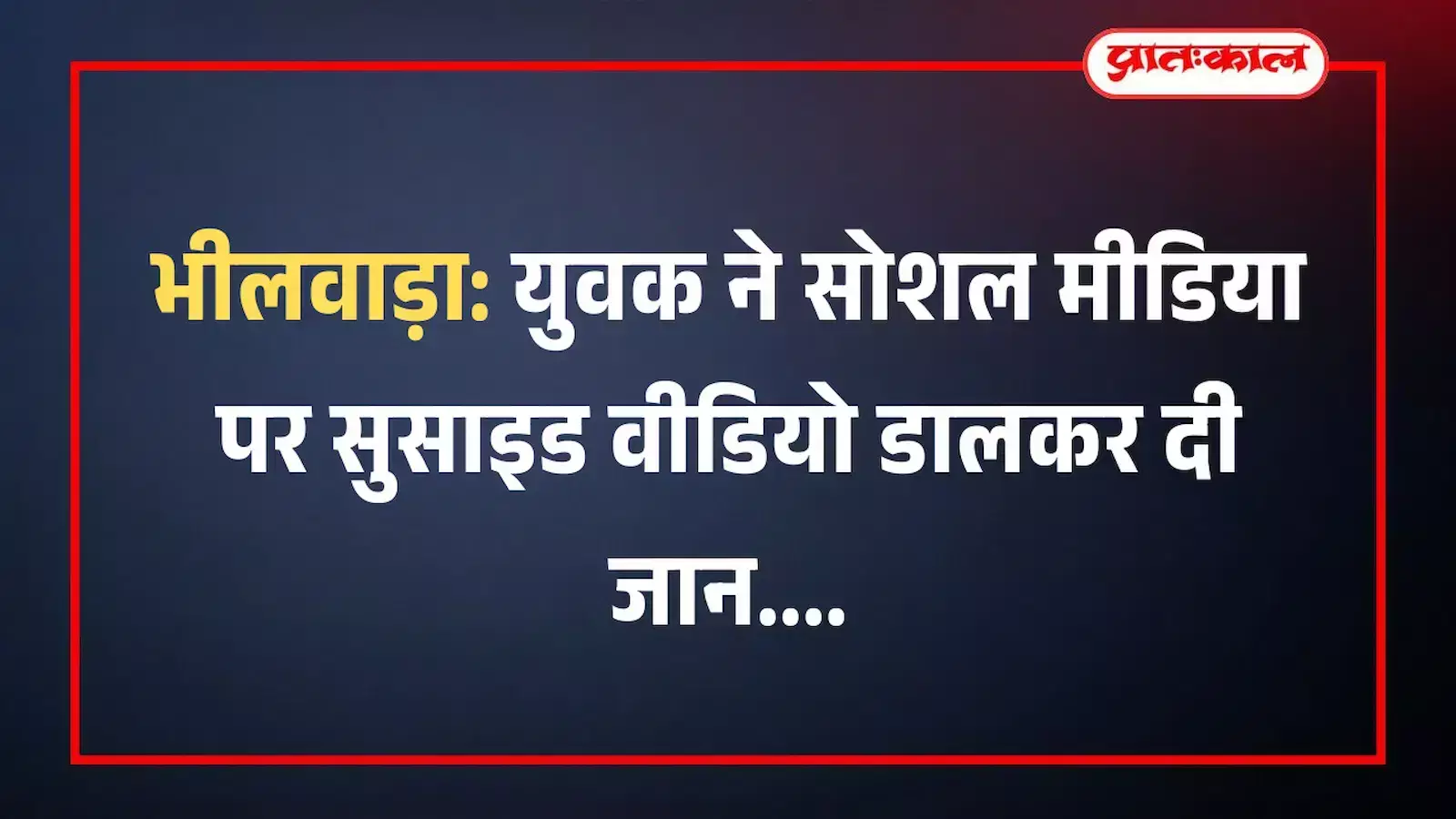 भीलवाड़ा: युवक ने सोशल मीडिया पर सुसाइड वीडियो डालकर दी जान भीलवाड़ा: युवक ने सोशल मीडिया पर सुसाइड वीडियो डालकर दी जान