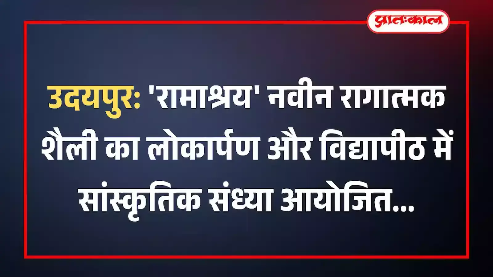 उदयपुर: रामाश्रय नवीन रागात्मक शैली का लोकार्पण और विद्यापीठ में सांस्कृतिक संध्या आयोजित उदयपुर: रामाश्रय नवीन रागात्मक शैली का लोकार्पण और विद्यापीठ में सांस्कृतिक संध्या आयोजित