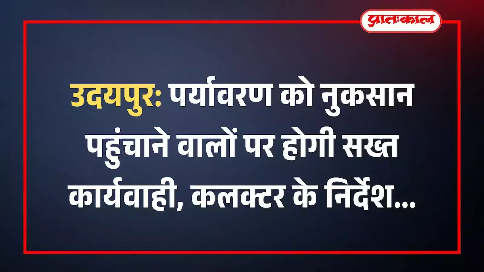 उदयपुर: पर्यावरण को नुकसान पहुंचाने वालों पर होगी सख्त कार्यवाही, कलक्टर के निर्देश उदयपुर: पर्यावरण को नुकसान पहुंचाने वालों पर होगी सख्त कार्यवाही, कलक्टर के निर्देश