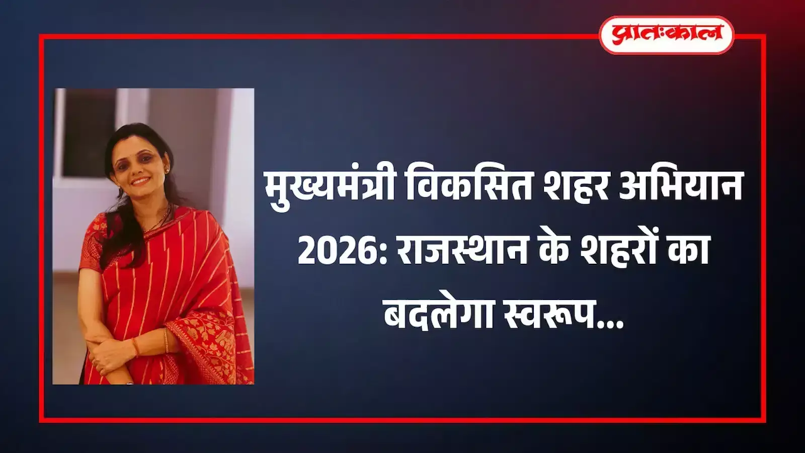 आधुनिक सुविधाओं से लैस राजस्थान के विकसित शहर का एक काल्पनिक दृश्य आधुनिक सुविधाओं से लैस राजस्थान के विकसित शहर का एक काल्पनिक दृश्य