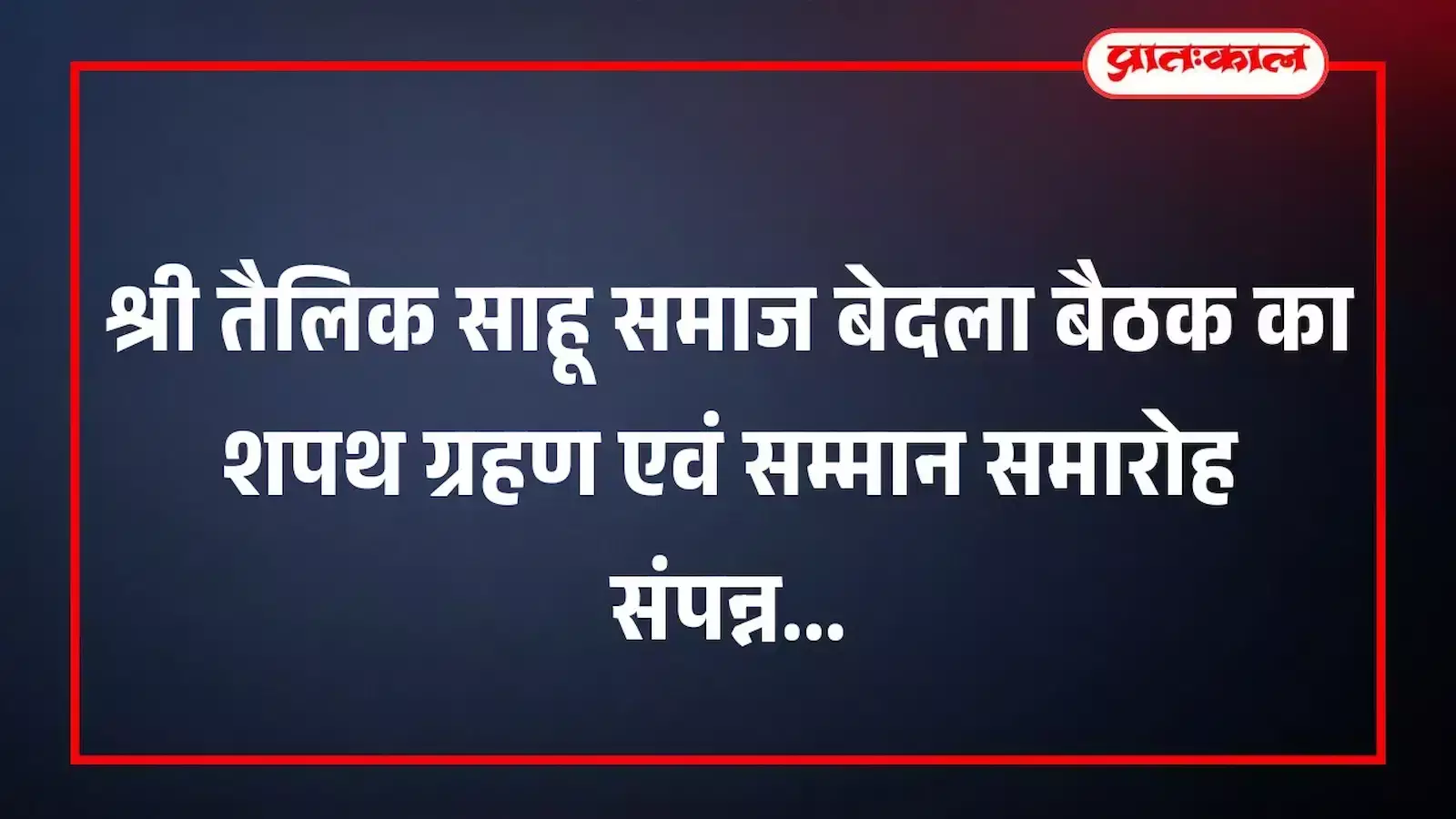 श्री तैलिक साहू समाज बेदला बैठक का शपथ ग्रहण एवं सम्मान समारोह संपन्न