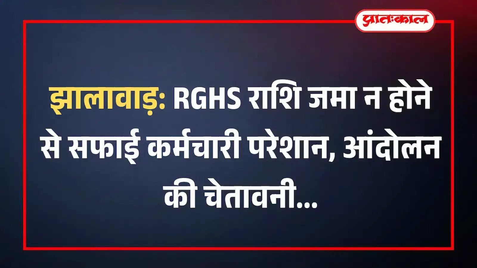 झालावाड़: RGHS राशि जमा न होने से सफाई कर्मचारी परेशान, आंदोलन की चेतावनी झालावाड़: RGHS राशि जमा न होने से सफाई कर्मचारी परेशान, आंदोलन की चेतावनी