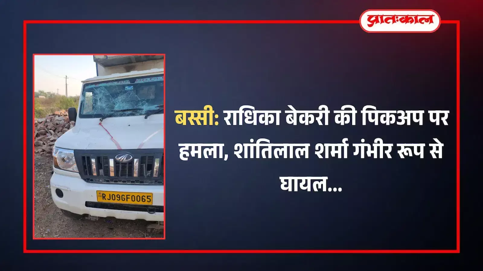बस्सी में राजमार्ग 27 पर बदमाशों द्वारा हमले के बाद सड़क पर खड़ी क्षतिग्रस्त सफेद रंग की पिकअप गाड़ी। बस्सी में राजमार्ग 27 पर बदमाशों द्वारा हमले के बाद सड़क पर खड़ी क्षतिग्रस्त सफेद रंग की पिकअप गाड़ी।