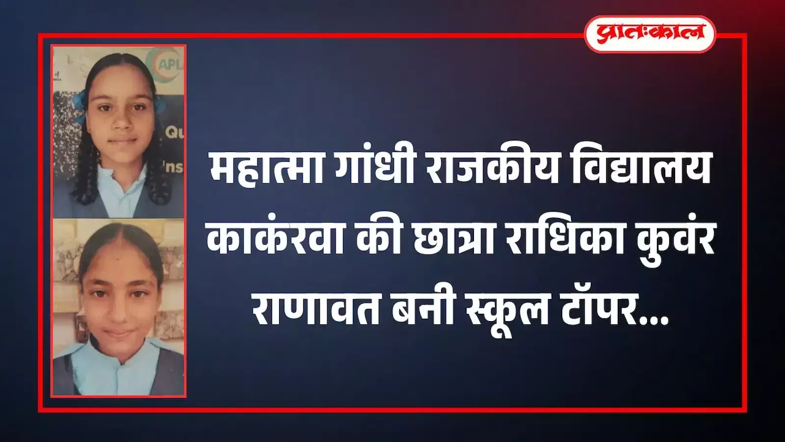 महात्मा गांधी राजकीय विद्यालय काकंरवा की टॉपर छात्रा राधिका कुवंर राणावत की फाइल फोटो। महात्मा गांधी राजकीय विद्यालय काकंरवा की टॉपर छात्रा राधिका कुवंर राणावत की फाइल फोटो।