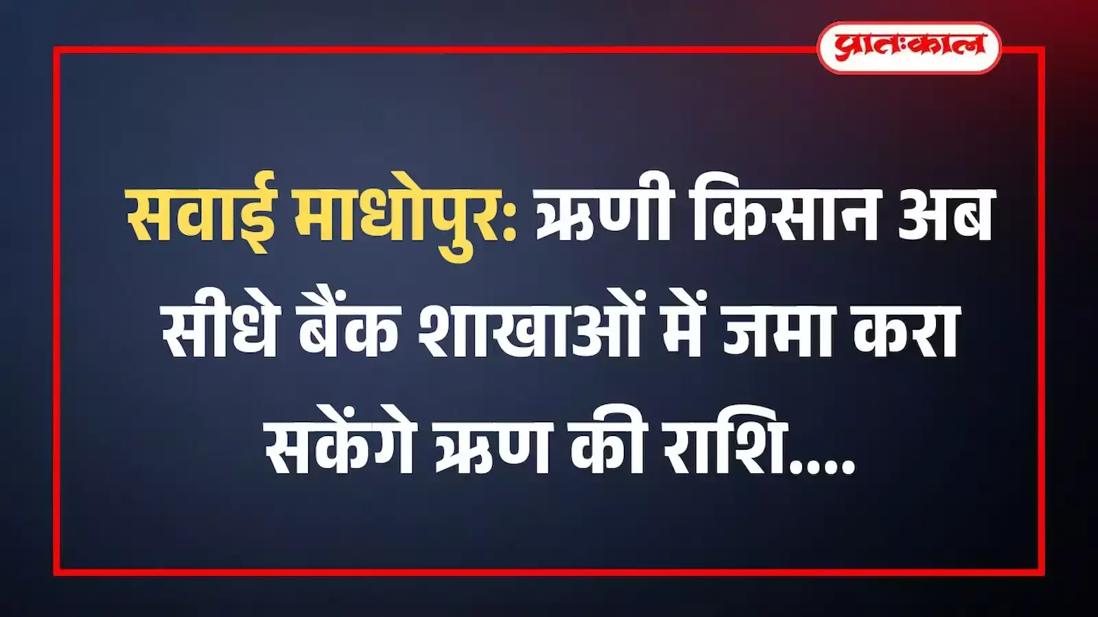सवाई माधोपुर: ऋणी किसान अब सीधे बैंक शाखाओं में जमा करा सकेंगे ऋण की राशि सवाई माधोपुर: ऋणी किसान अब सीधे बैंक शाखाओं में जमा करा सकेंगे ऋण की राशि