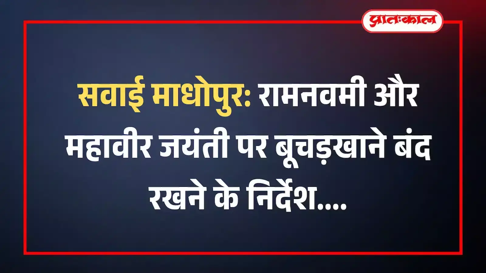 सवाई माधोपुर: रामनवमी और महावीर जयंती पर बूचड़खाने बंद रखने के निर्देश सवाई माधोपुर: रामनवमी और महावीर जयंती पर बूचड़खाने बंद रखने के निर्देश