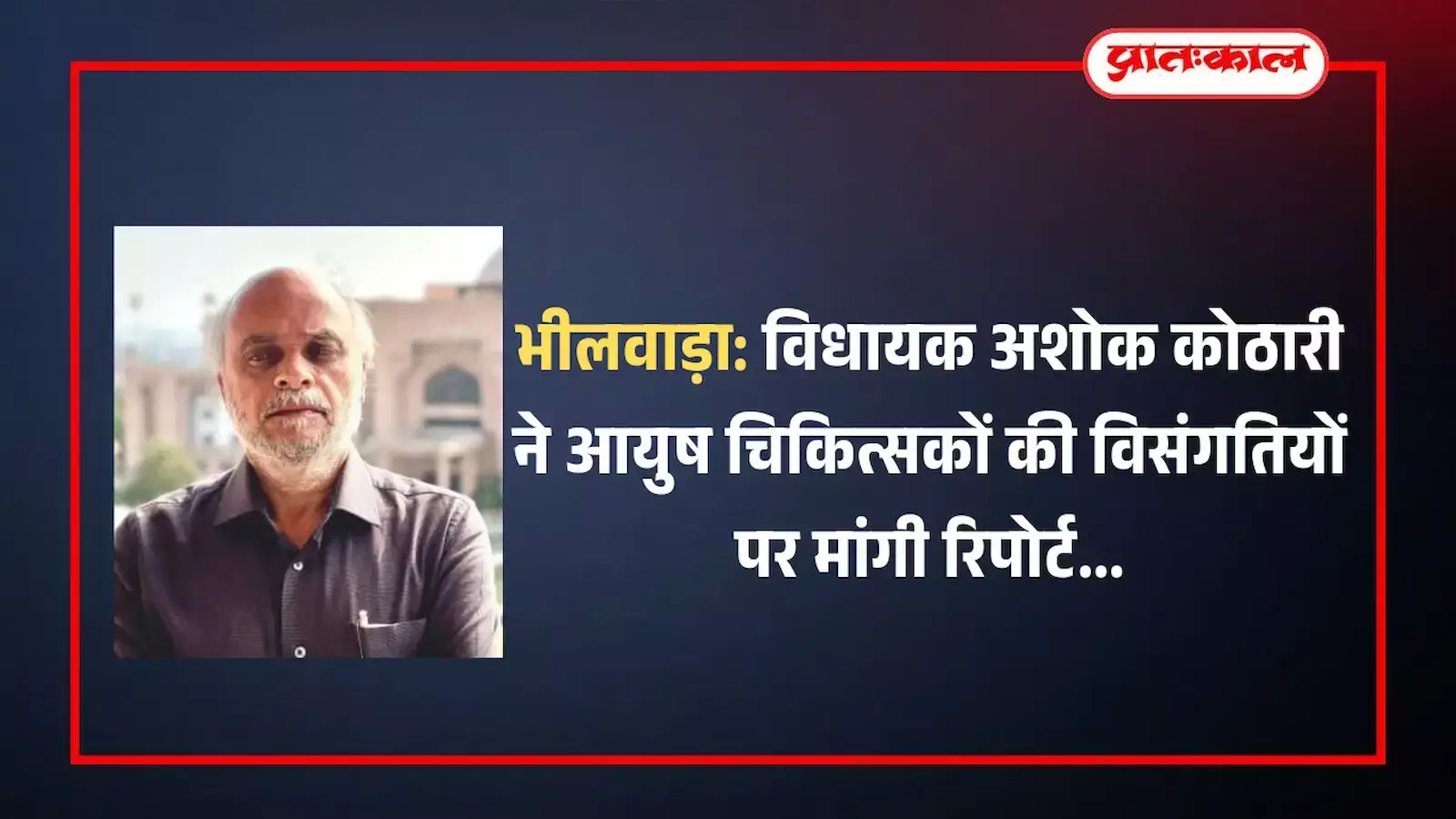 भीलवाड़ा में विधायक अशोक कुमार कोठारी आयुष चिकित्सकों की नियुक्ति और वेतन विसंगति संबंधी दस्तावेजों की समीक्षा करते हुए। भीलवाड़ा में विधायक अशोक कुमार कोठारी आयुष चिकित्सकों की नियुक्ति और वेतन विसंगति संबंधी दस्तावेजों की समीक्षा करते हुए।