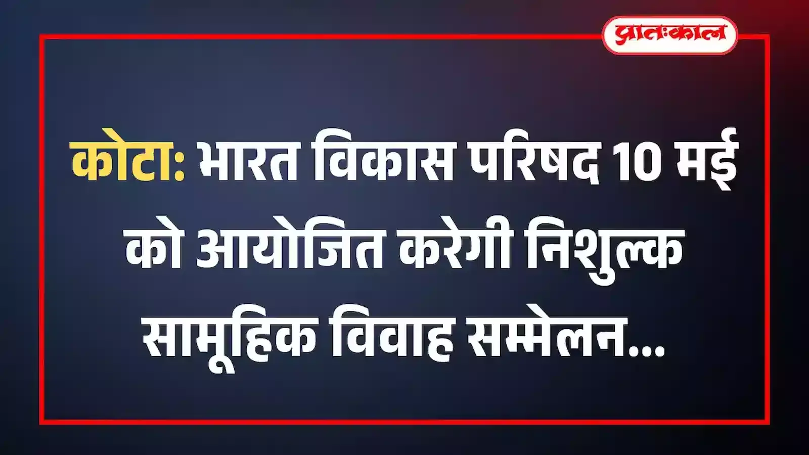 कोटा: भारत विकास परिषद 10 मई को आयोजित करेगी निशुल्क सामूहिक विवाह सम्मेलन कोटा: भारत विकास परिषद 10 मई को आयोजित करेगी निशुल्क सामूहिक विवाह सम्मेलन