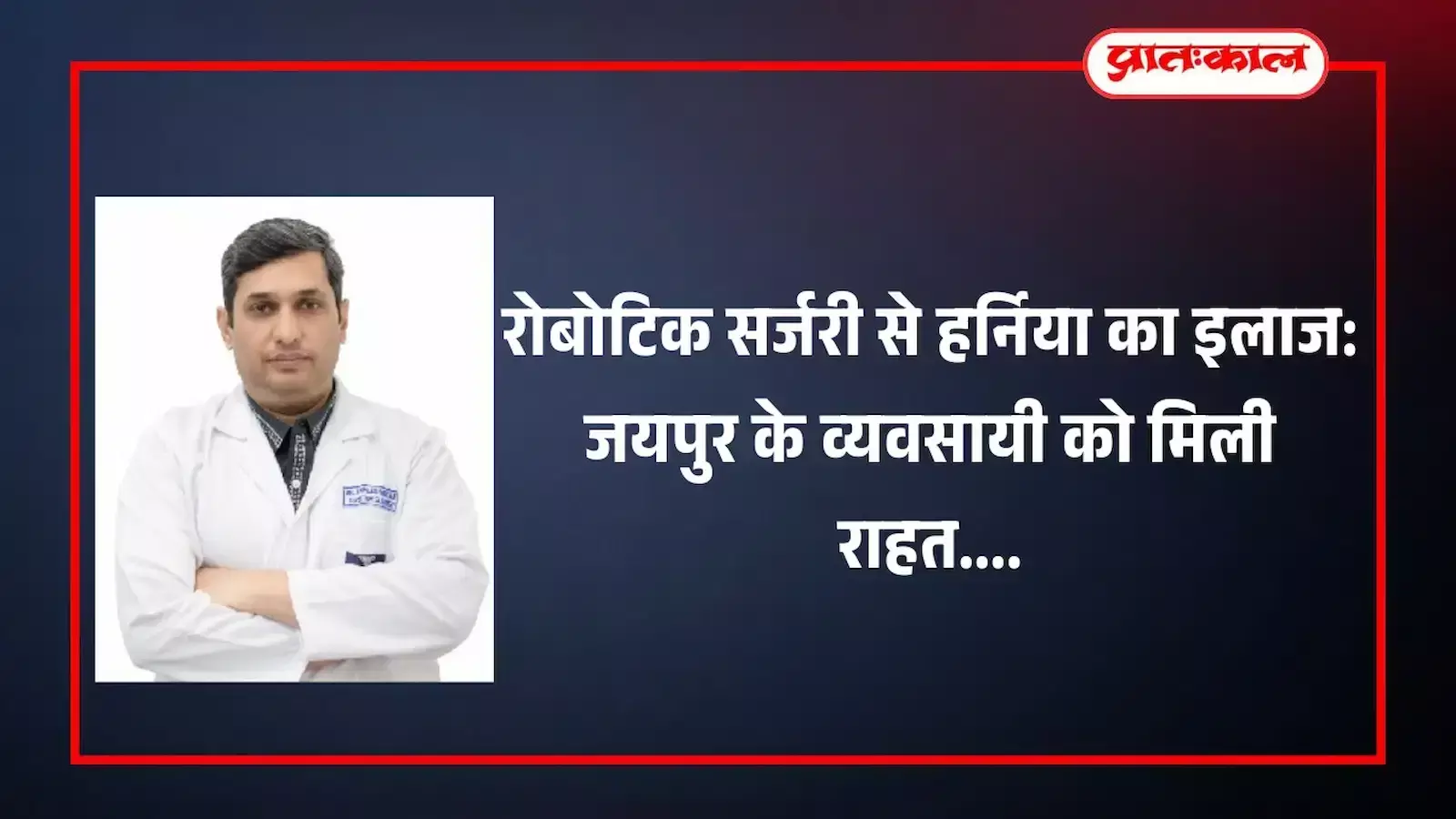 इटर्नल हॉस्पिटल जयपुर में डॉक्टर कपिलेश्वर विजय रोबोटिक तकनीक द्वारा हर्निया का सफल ऑपरेशन करते हुए। इटर्नल हॉस्पिटल जयपुर में डॉक्टर कपिलेश्वर विजय रोबोटिक तकनीक द्वारा हर्निया का सफल ऑपरेशन करते हुए।