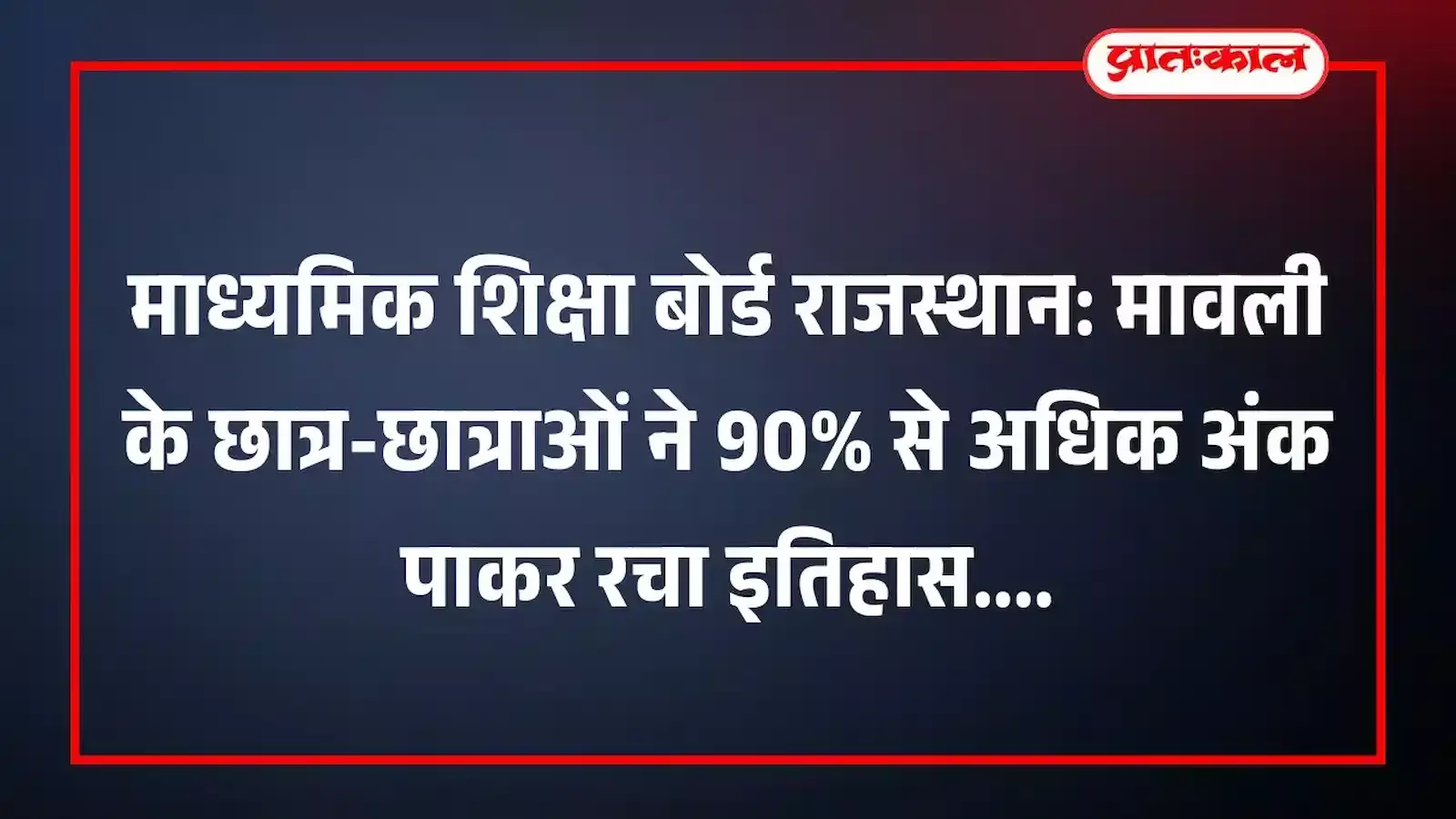 माध्यमिक शिक्षा बोर्ड राजस्थान: मावली के छात्र-छात्राओं ने 90% से अधिक अंक पाकर रचा इतिहास माध्यमिक शिक्षा बोर्ड राजस्थान: मावली के छात्र-छात्राओं ने 90% से अधिक अंक पाकर रचा इतिहास