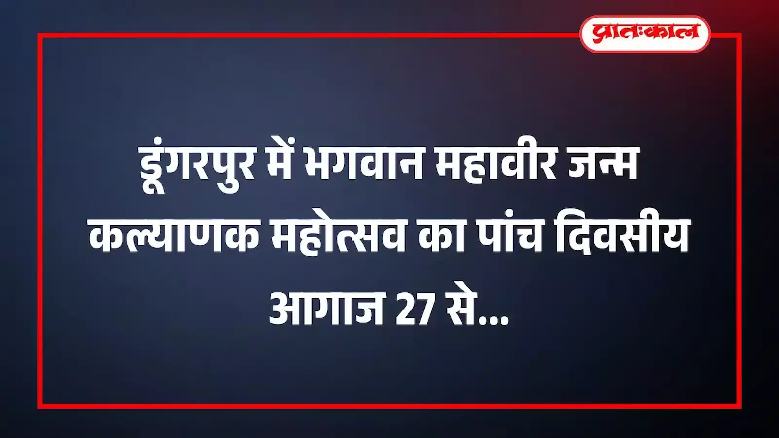 डूंगरपुर में भगवान महावीर जन्म कल्याणक महोत्सव का पांच दिवसीय आगाज 27 से डूंगरपुर में भगवान महावीर जन्म कल्याणक महोत्सव का पांच दिवसीय आगाज 27 से