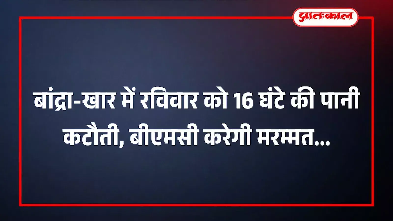 बांद्रा-खार में रविवार को 16 घंटे की पानी कटौती, बीएमसी करेगी मरम्मत बांद्रा-खार में रविवार को 16 घंटे की पानी कटौती, बीएमसी करेगी मरम्मत