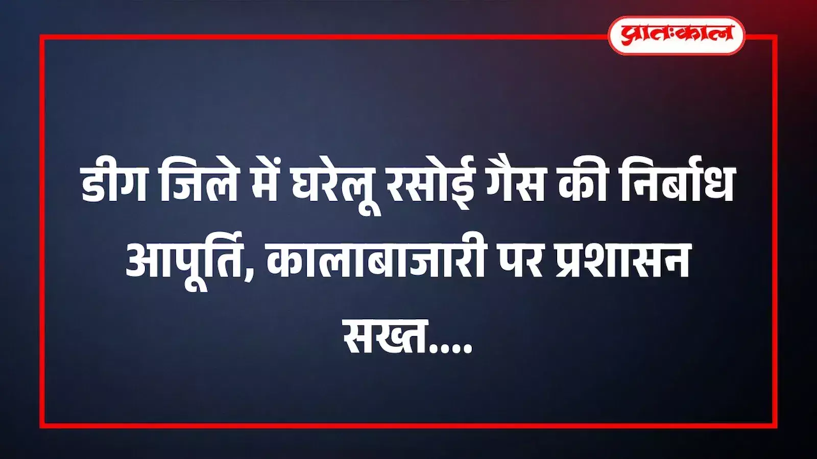डीग जिले में घरेलू रसोई गैस की निर्बाध आपूर्ति, कालाबाजारी पर प्रशासन सख्त डीग जिले में घरेलू रसोई गैस की निर्बाध आपूर्ति, कालाबाजारी पर प्रशासन सख्त