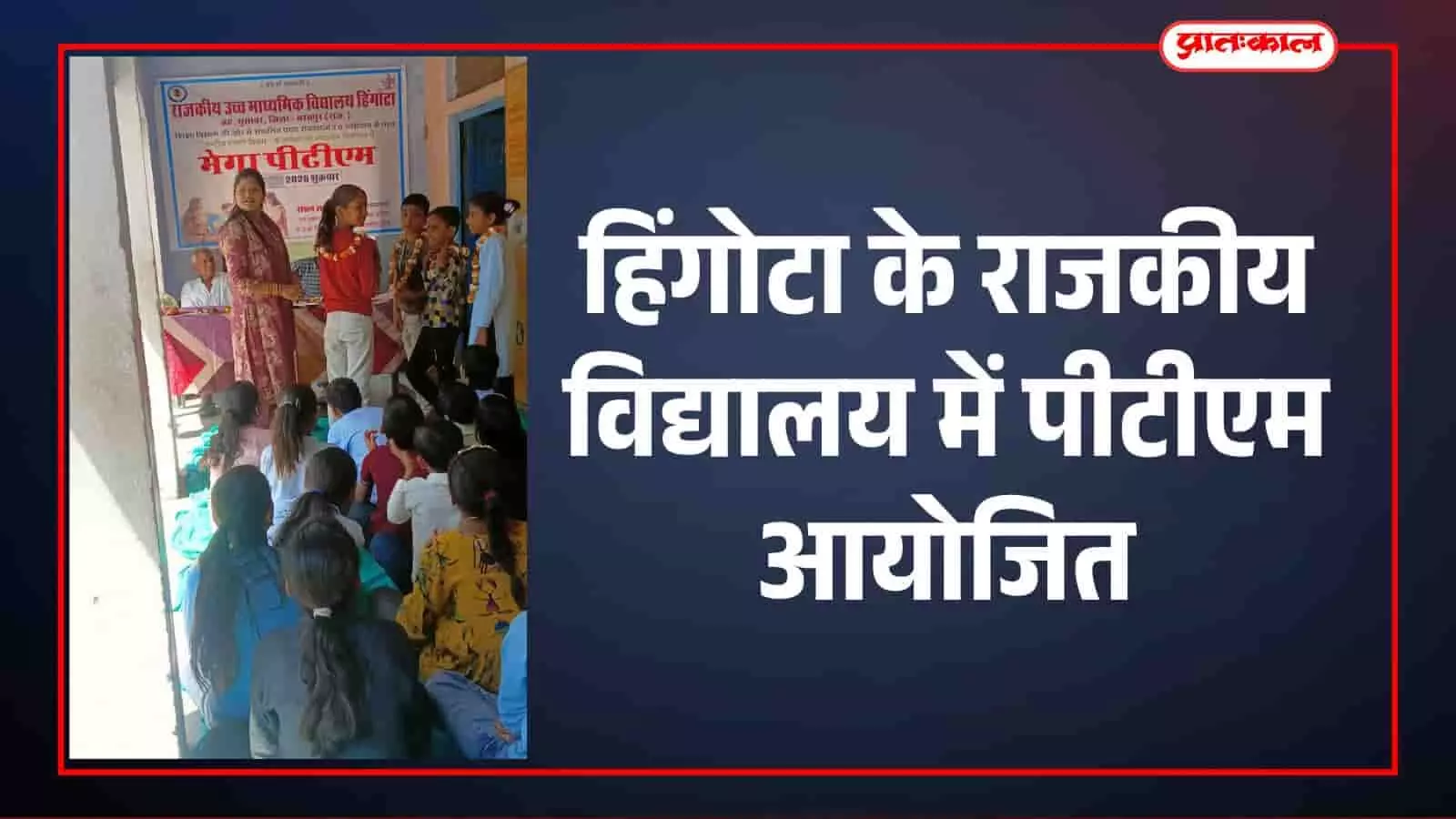 भुसावर के हिंगोटा राजकीय विद्यालय में आयोजित अभिभावक बैठक में उपस्थित ग्रामीण और प्रधानाचार्य रौशन लाल पहाडिया। भुसावर के हिंगोटा राजकीय विद्यालय में आयोजित अभिभावक बैठक में उपस्थित ग्रामीण और प्रधानाचार्य रौशन लाल पहाडिया।