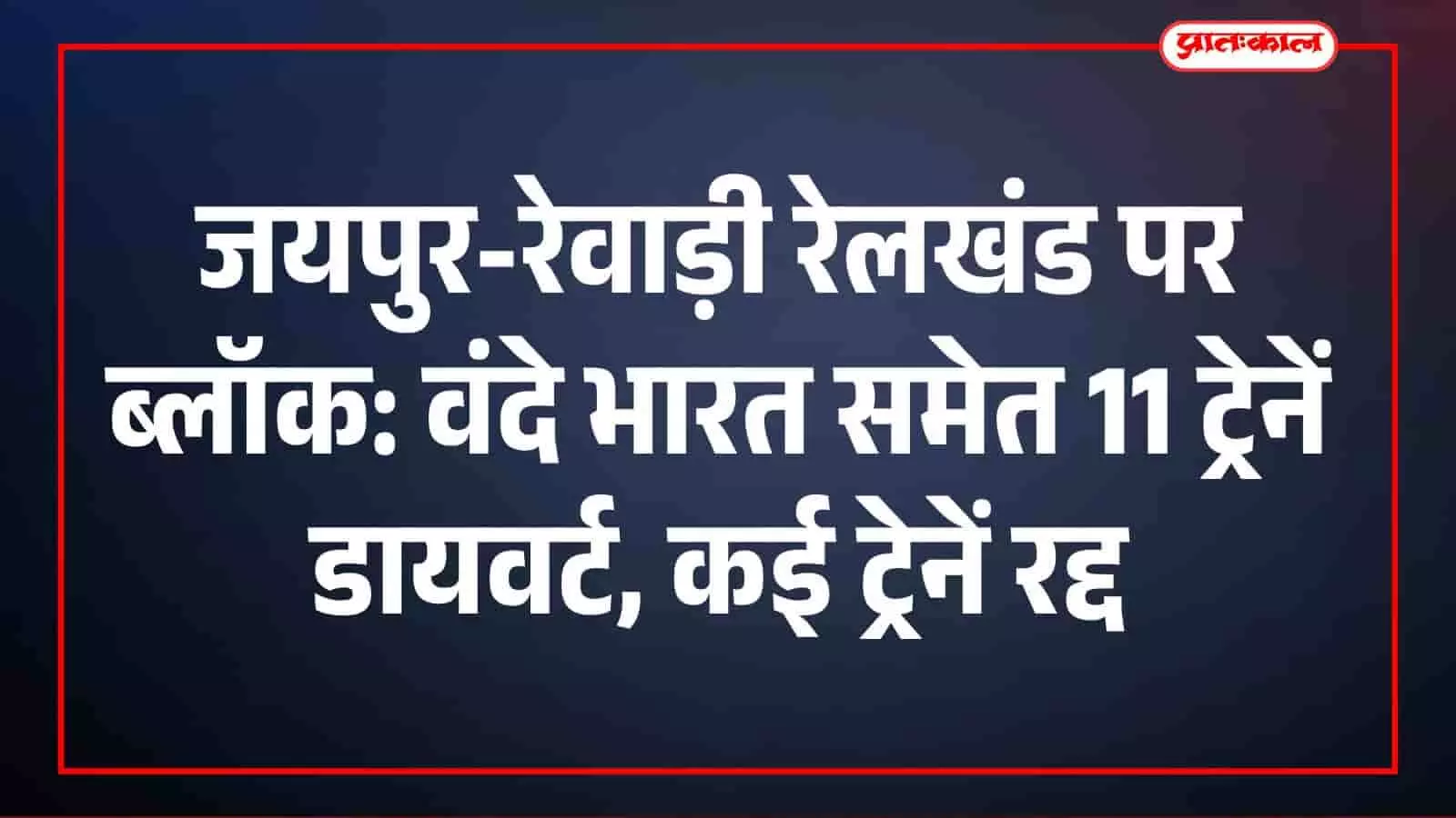 जयपुर-रेवाड़ी रेलखंड पर ब्लॉक: वंदे भारत समेत 11 ट्रेनें डायवर्ट, कई ट्रेनें रद्द जयपुर-रेवाड़ी रेलखंड पर ब्लॉक: वंदे भारत समेत 11 ट्रेनें डायवर्ट, कई ट्रेनें रद्द