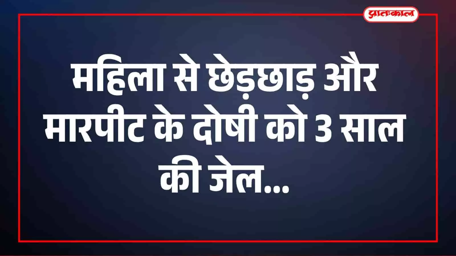 भीलवाड़ा: महिला से छेड़छाड़ और मारपीट के दोषी को 3 साल की जेल भीलवाड़ा: महिला से छेड़छाड़ और मारपीट के दोषी को 3 साल की जेल