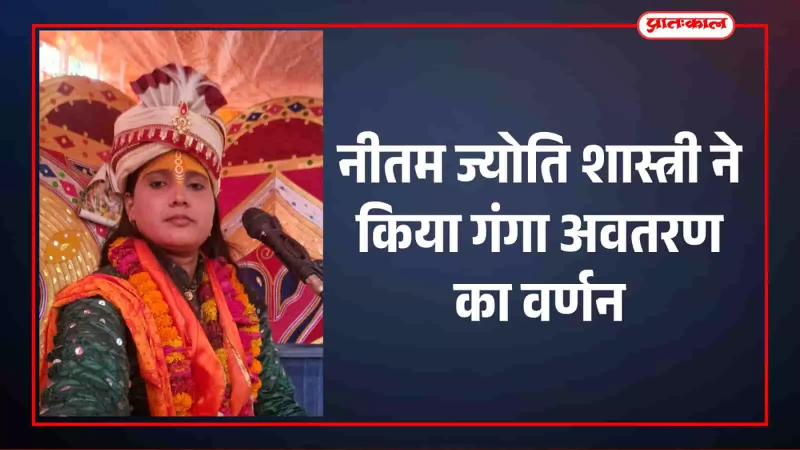 कांकरवा की गोवर्धन वाटिका में भागवत कथा के दौरान व्यासपीठ पर विराजमान कथावाचक और उपस्थित श्रद्धालु। कांकरवा की गोवर्धन वाटिका में भागवत कथा के दौरान व्यासपीठ पर विराजमान कथावाचक और उपस्थित श्रद्धालु।