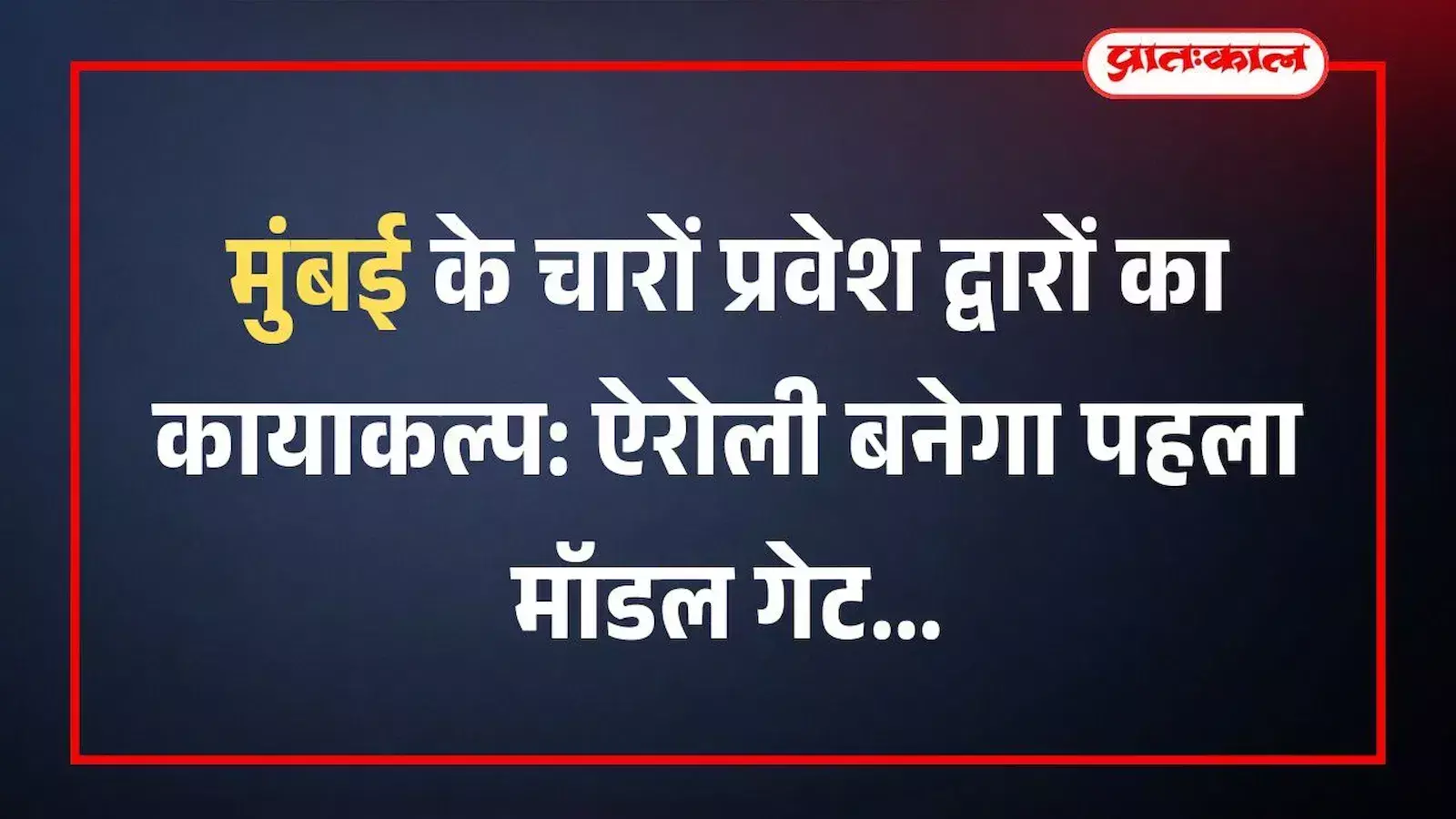मुंबई के चारों प्रवेश द्वारों का कायाकल्प: ऐरोली बनेगा पहला मॉडल गेट मुंबई के चारों प्रवेश द्वारों का कायाकल्प: ऐरोली बनेगा पहला मॉडल गेट