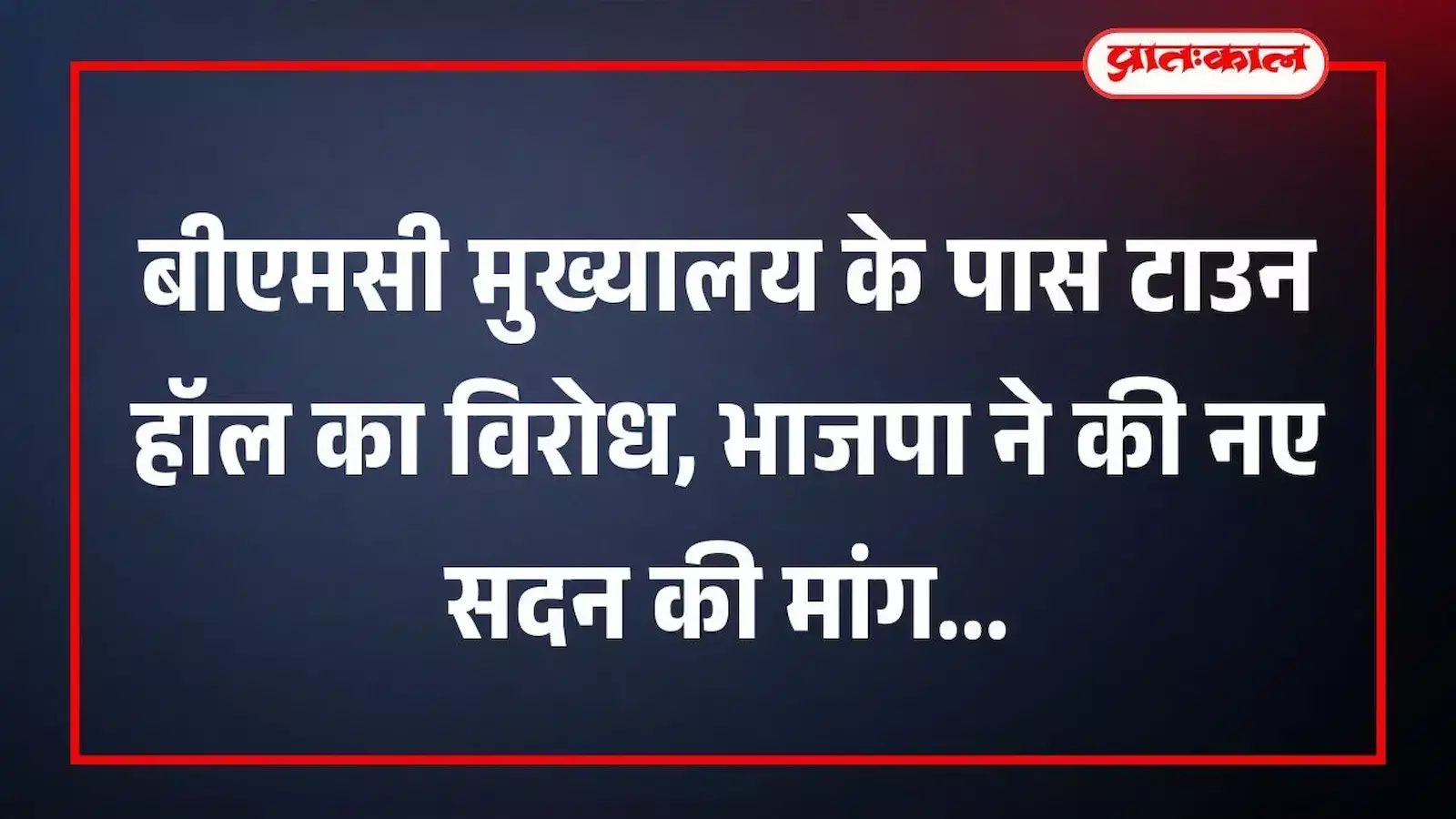 बीएमसी मुख्यालय के पास टाउन हॉल का विरोध, भाजपा ने की नए सदन की मांग बीएमसी मुख्यालय के पास टाउन हॉल का विरोध, भाजपा ने की नए सदन की मांग