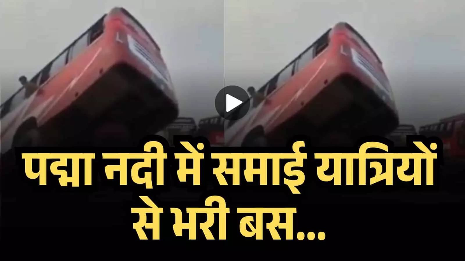 पद्मा नदी के आगोश में समाई यात्रियों से भरी बस, बांग्लादेश के राजबाड़ी में चीख-पुकार में बदलीं ईद की खुशियां! पद्मा नदी के आगोश में समाई यात्रियों से भरी बस, बांग्लादेश के राजबाड़ी में चीख-पुकार में बदलीं ईद की खुशियां!