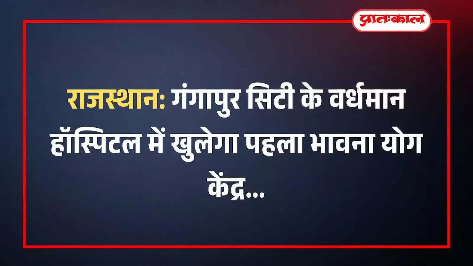 राजस्थान: गंगापुर सिटी के वर्धमान हॉस्पिटल में खुलेगा पहला भावना योग केंद्र राजस्थान: गंगापुर सिटी के वर्धमान हॉस्पिटल में खुलेगा पहला भावना योग केंद्र