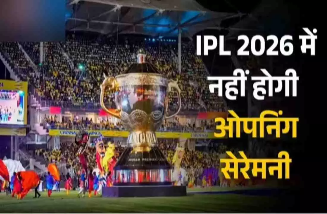 IPL 2026- इस बार नहीं होगा चकाचौंध भरा आगाज- BCCI ने क्यों रद्द की ओपनिंग सेरेमनी IPL 2026- इस बार नहीं होगा चकाचौंध भरा आगाज- BCCI ने क्यों रद्द की ओपनिंग सेरेमनी