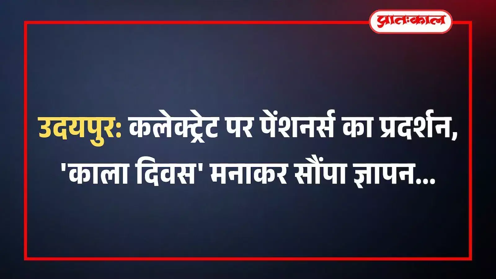उदयपुर: कलेक्ट्रेट पर पेंशनर्स का प्रदर्शन, काला दिवस मनाकर सौंपा ज्ञापन