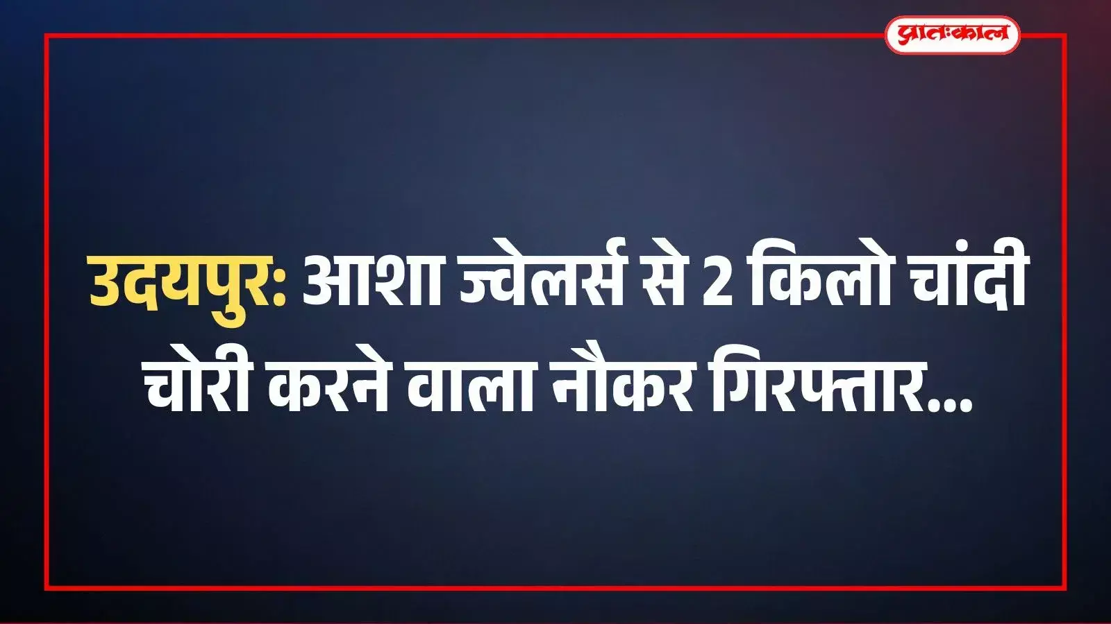 उदयपुर: आशा ज्वेलर्स से 2 किलो चांदी चोरी करने वाला नौकर गिरफ्तार