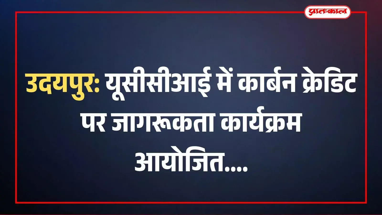 उदयपुर: यूसीसीआई में कार्बन क्रेडिट पर जागरूकता कार्यक्रम आयोजित उदयपुर: यूसीसीआई में कार्बन क्रेडिट पर जागरूकता कार्यक्रम आयोजित