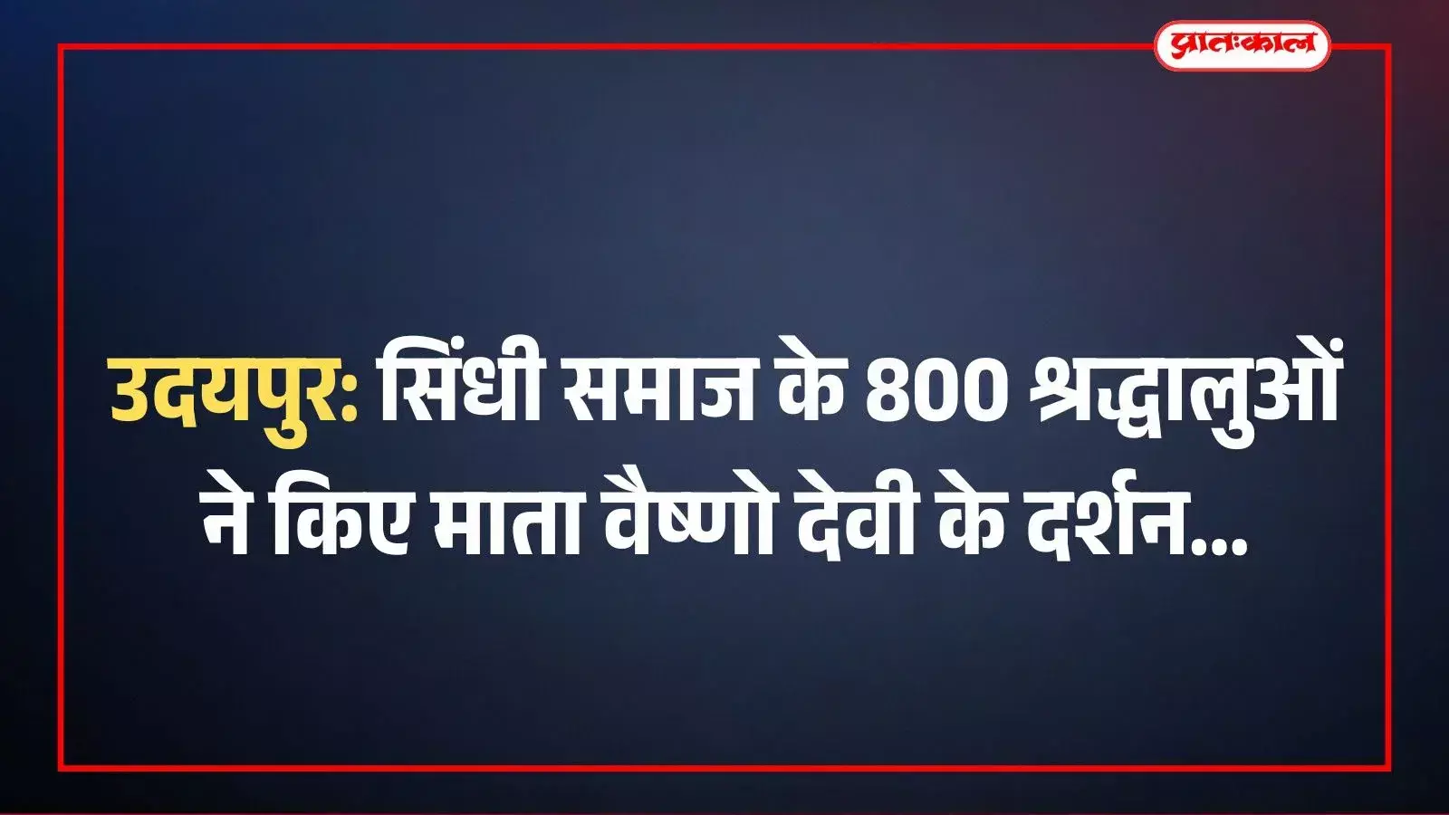 उदयपुर: सिंधी समाज के 800 श्रद्धालुओं ने किए माता वैष्णो देवी के दर्शन उदयपुर: सिंधी समाज के 800 श्रद्धालुओं ने किए माता वैष्णो देवी के दर्शन