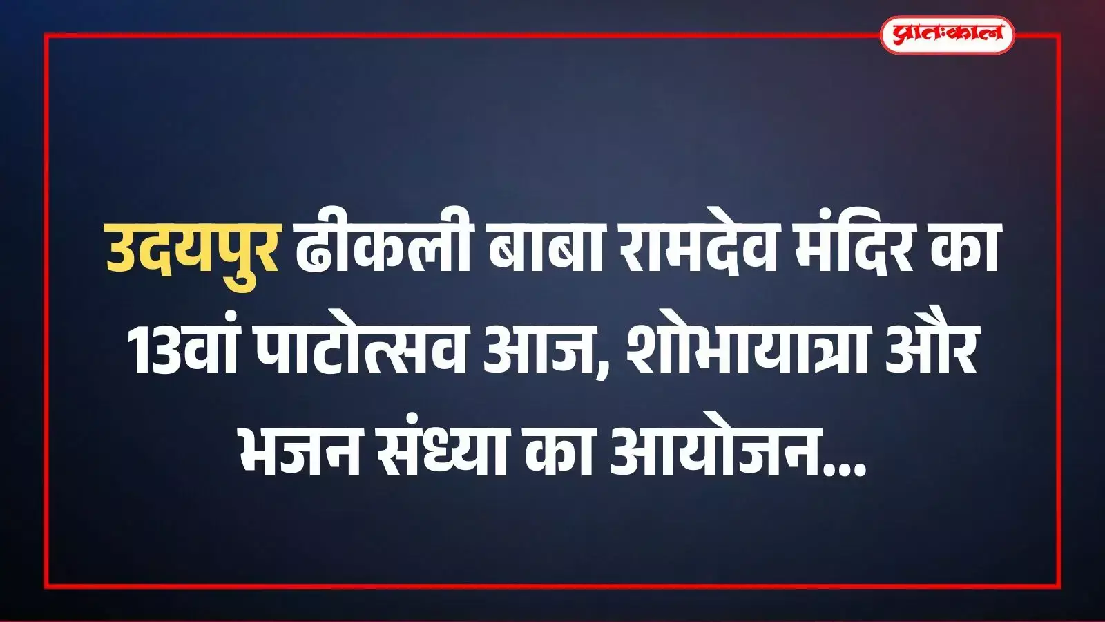 उदयपुर ढीकली बाबा रामदेव मंदिर का 13वां पाटोत्सव आज, शोभायात्रा और भजन संध्या का आयोजन उदयपुर ढीकली बाबा रामदेव मंदिर का 13वां पाटोत्सव आज, शोभायात्रा और भजन संध्या का आयोजन