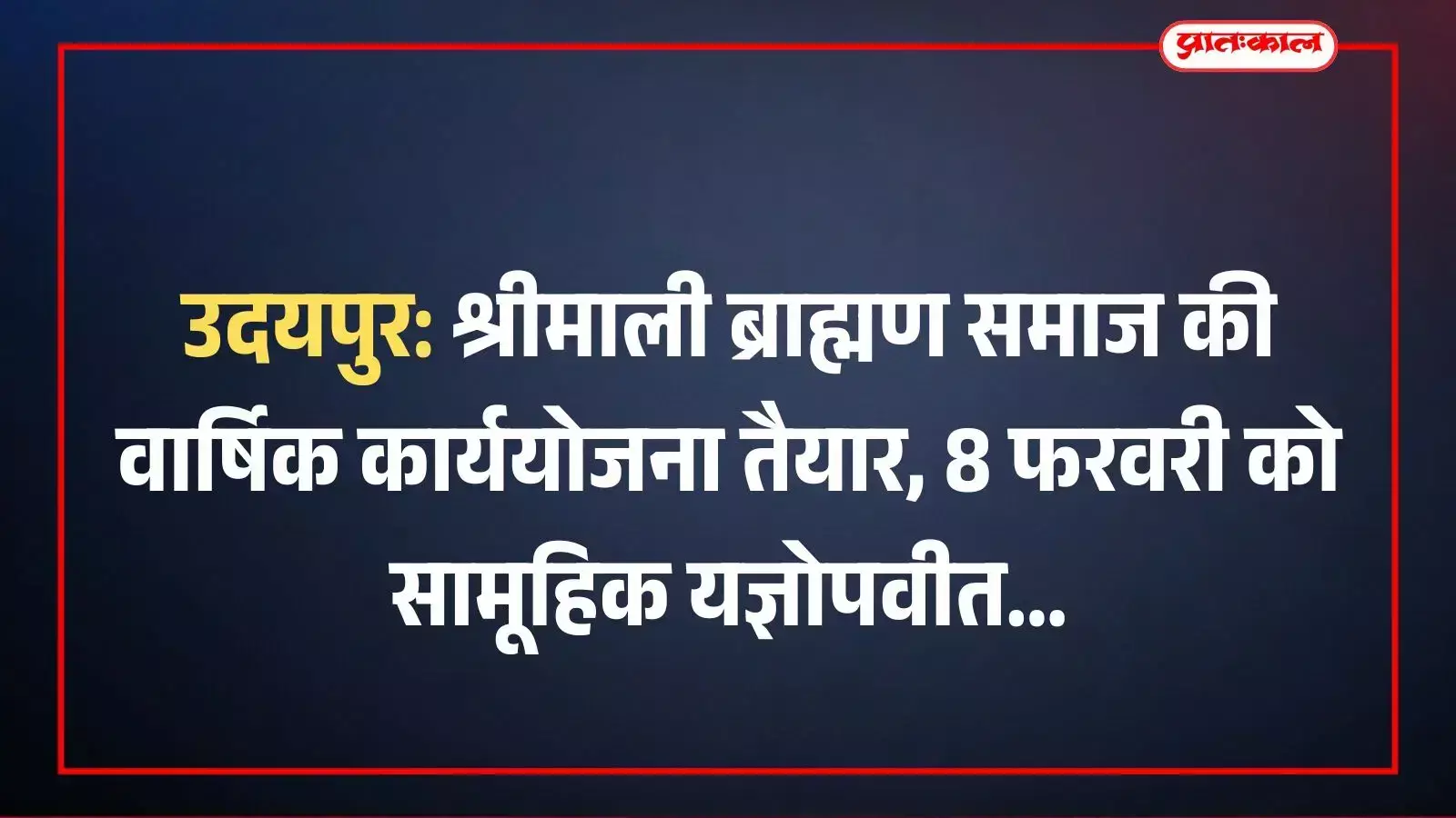 उदयपुर: श्रीमाली ब्राह्मण समाज की वार्षिक कार्ययोजना तैयार, 8 फरवरी को सामूहिक यज्ञोपवीत उदयपुर: श्रीमाली ब्राह्मण समाज की वार्षिक कार्ययोजना तैयार, 8 फरवरी को सामूहिक यज्ञोपवीत