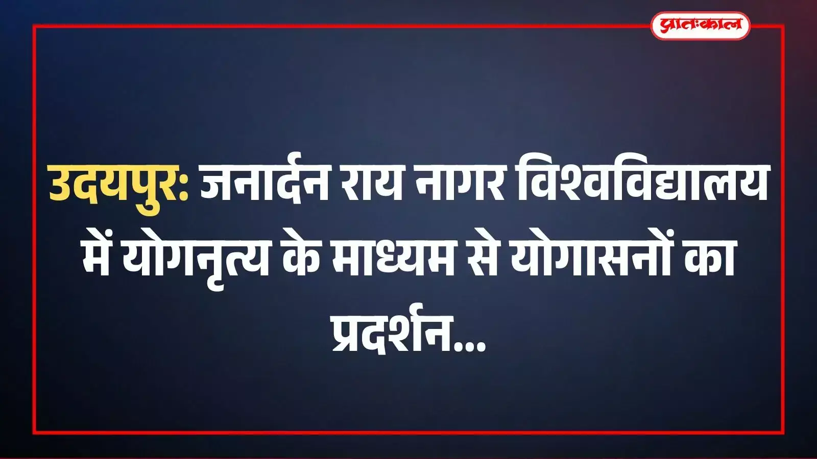 उदयपुर: जनार्दन राय नागर विश्वविद्यालय में योगनृत्य के माध्यम से योगासनों का प्रदर्शन उदयपुर: जनार्दन राय नागर विश्वविद्यालय में योगनृत्य के माध्यम से योगासनों का प्रदर्शन