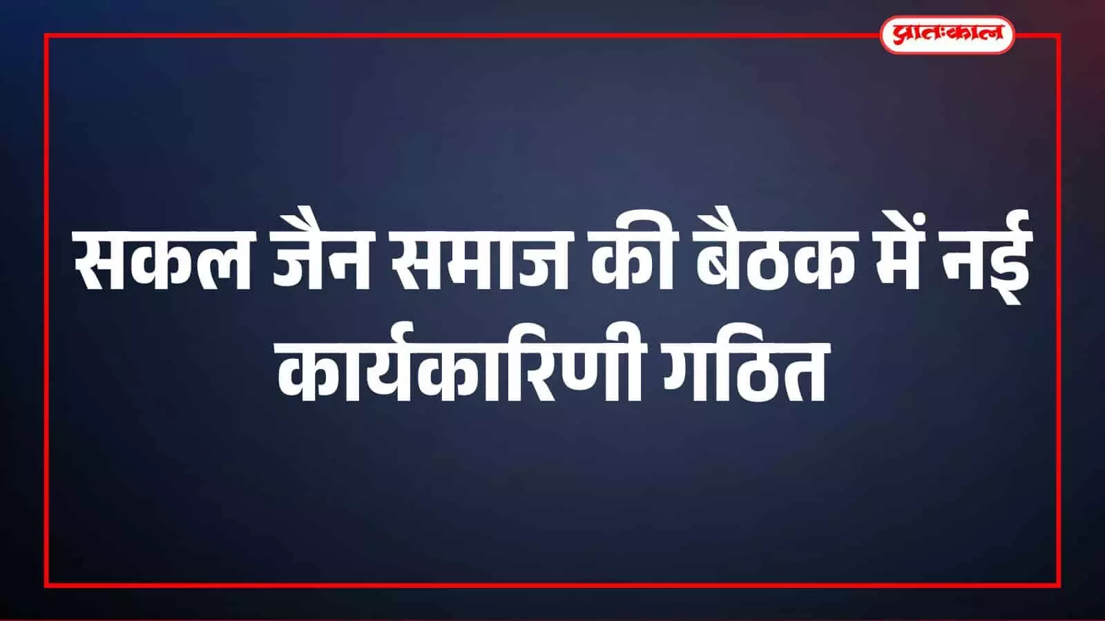 मावली: सकल जैन समाज की बैठक में नई कार्यकारिणी गठित, जयेश कुमठ बने अध्यक्ष मावली: सकल जैन समाज की बैठक में नई कार्यकारिणी गठित, जयेश कुमठ बने अध्यक्ष