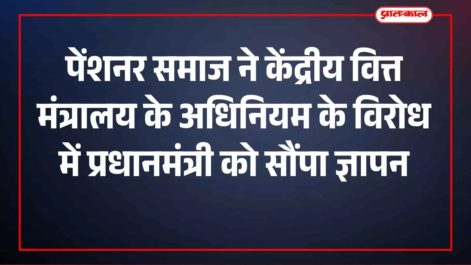 मावली: पेंशनर समाज ने केंद्रीय वित्त मंत्रालय के अधिनियम के विरोध में प्रधानमंत्री को सौंपा ज्ञापन मावली: पेंशनर समाज ने केंद्रीय वित्त मंत्रालय के अधिनियम के विरोध में प्रधानमंत्री को सौंपा ज्ञापन
